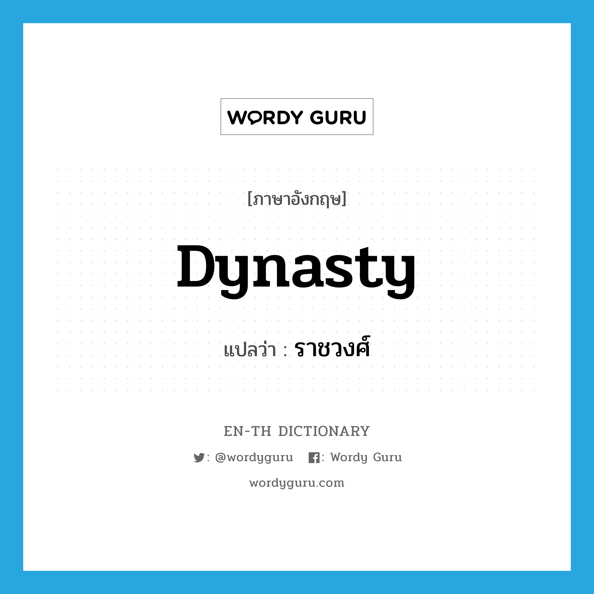 dynasty แปลว่า?, คำศัพท์ภาษาอังกฤษ dynasty แปลว่า ราชวงศ์ ประเภท N หมวด N