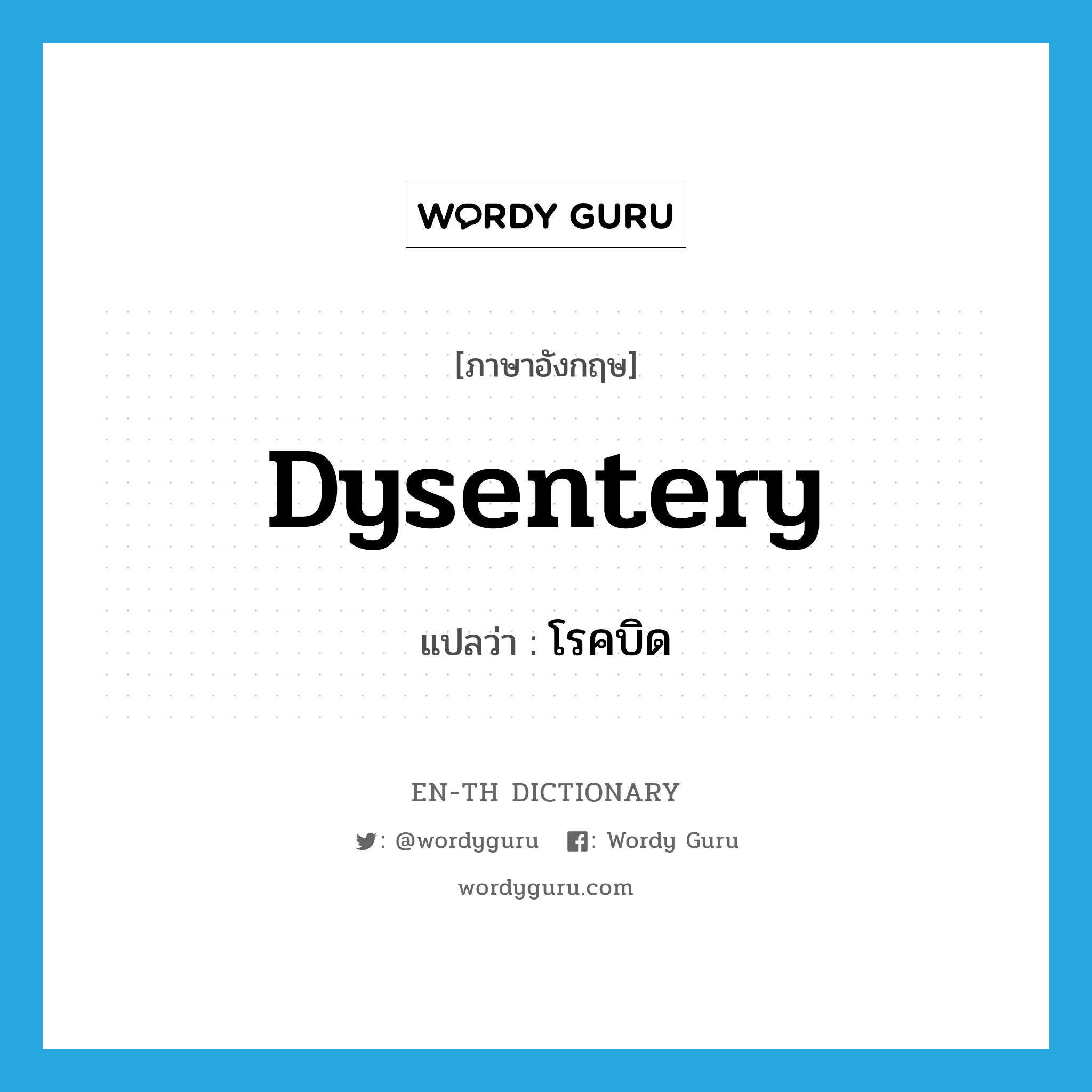 dysentery แปลว่า?, คำศัพท์ภาษาอังกฤษ dysentery แปลว่า โรคบิด ประเภท N หมวด N