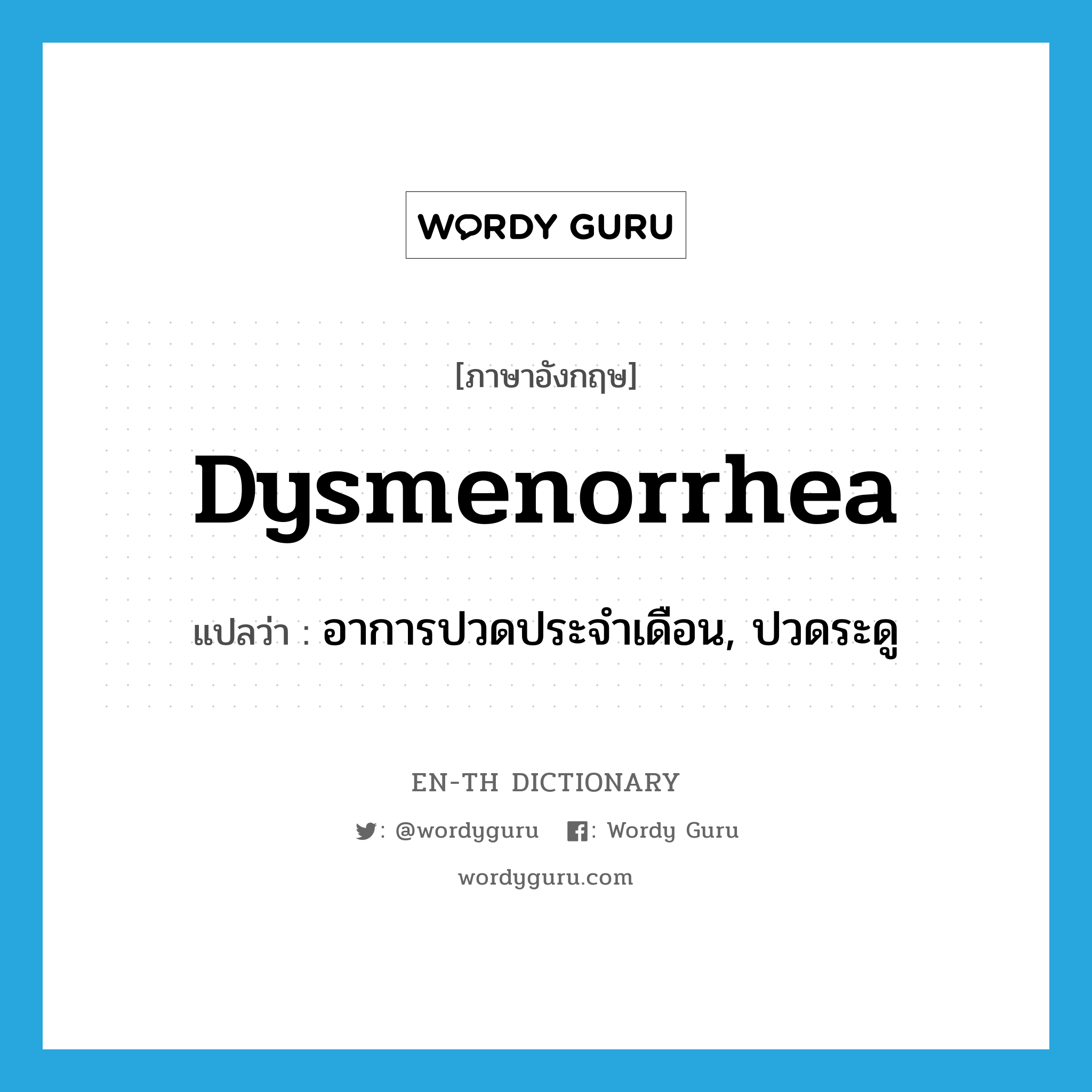 dysmenorrhea แปลว่า?, คำศัพท์ภาษาอังกฤษ dysmenorrhea แปลว่า อาการปวดประจำเดือน, ปวดระดู ประเภท N หมวด N