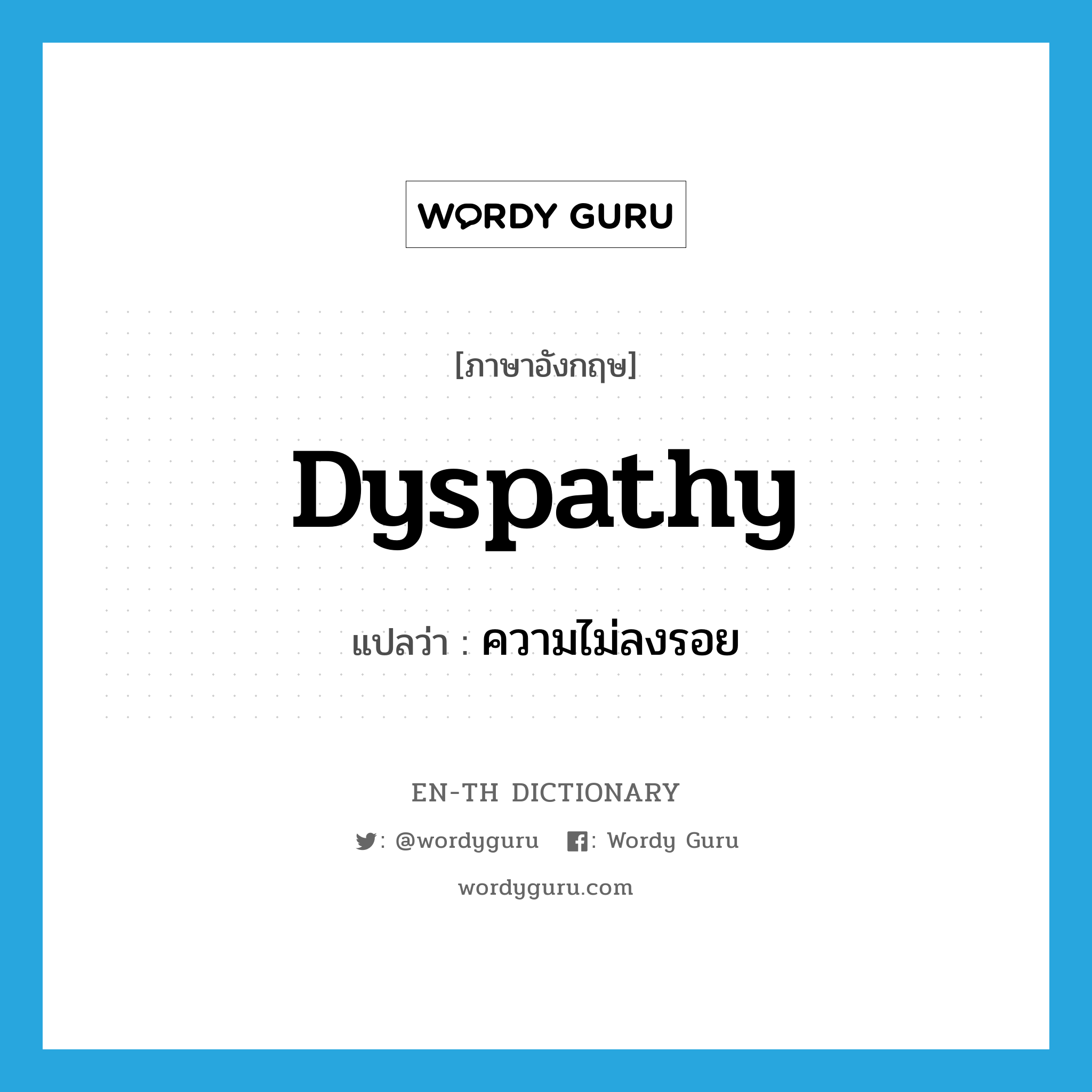 dyspathy แปลว่า?, คำศัพท์ภาษาอังกฤษ dyspathy แปลว่า ความไม่ลงรอย ประเภท N หมวด N