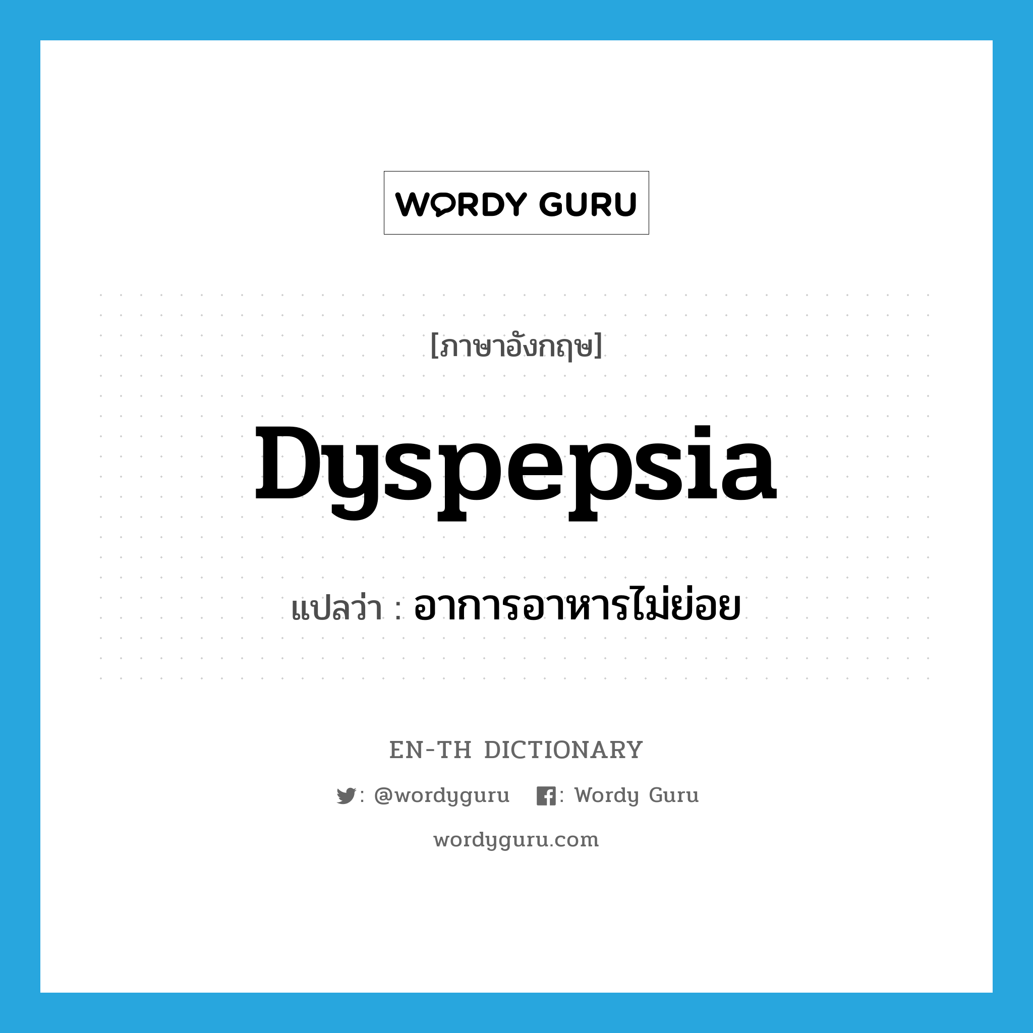 dyspepsia แปลว่า?, คำศัพท์ภาษาอังกฤษ dyspepsia แปลว่า อาการอาหารไม่ย่อย ประเภท N หมวด N