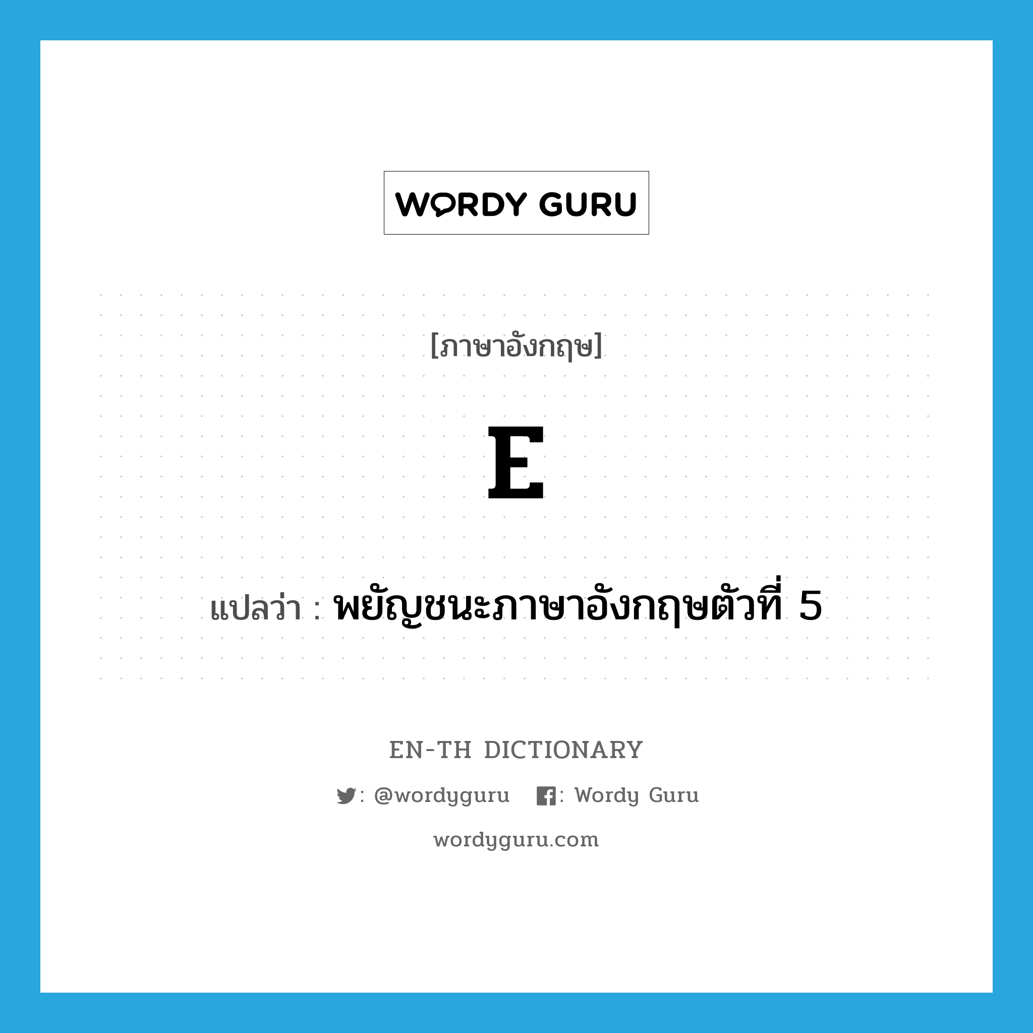 e แปลว่า?, คำศัพท์ภาษาอังกฤษ E แปลว่า พยัญชนะภาษาอังกฤษตัวที่ 5 ประเภท N หมวด N