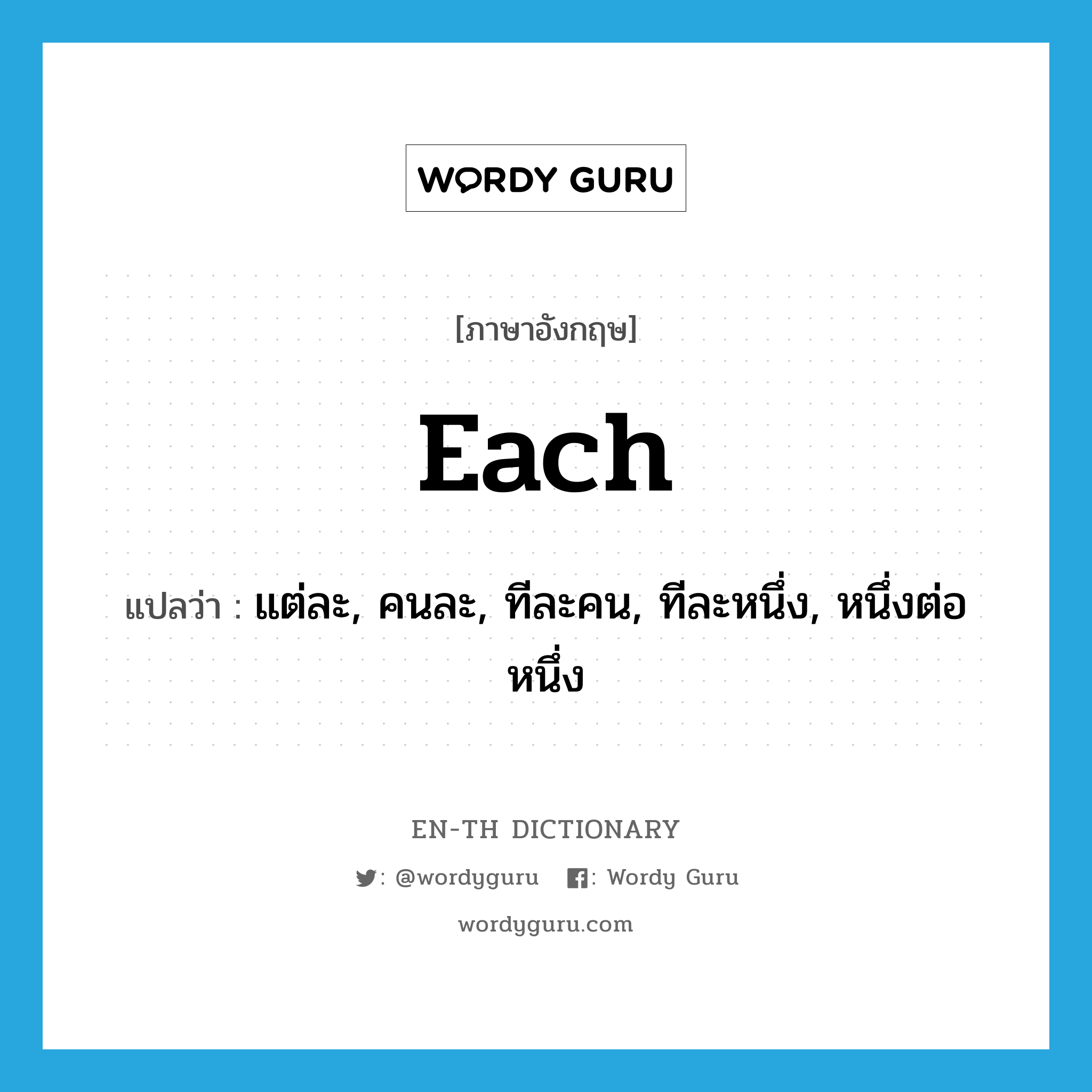 each แปลว่า?, คำศัพท์ภาษาอังกฤษ each แปลว่า แต่ละ, คนละ, ทีละคน, ทีละหนึ่ง, หนึ่งต่อหนึ่ง ประเภท ADV หมวด ADV