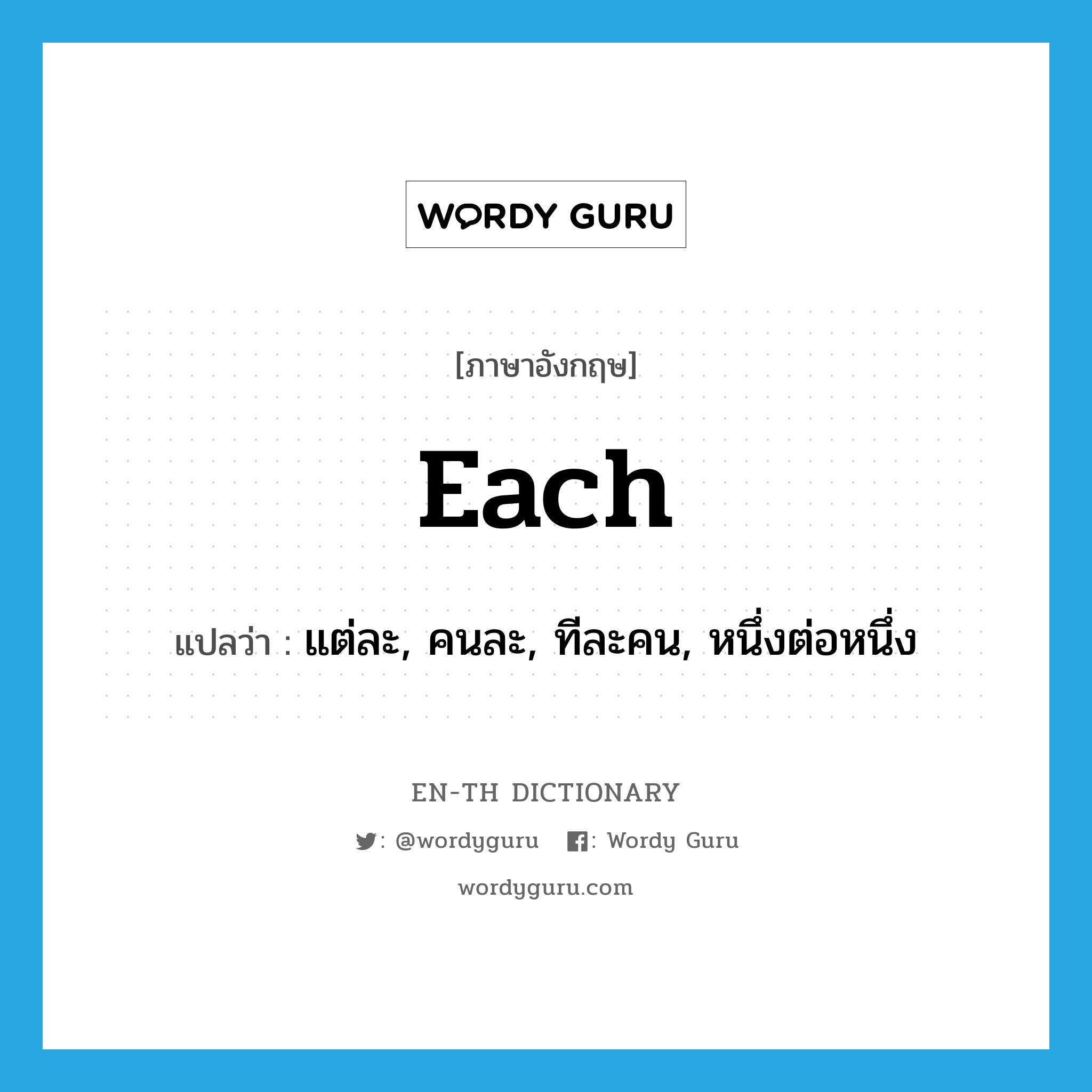 each แปลว่า?, คำศัพท์ภาษาอังกฤษ each แปลว่า แต่ละ, คนละ, ทีละคน, หนึ่งต่อหนึ่ง ประเภท PRON หมวด PRON