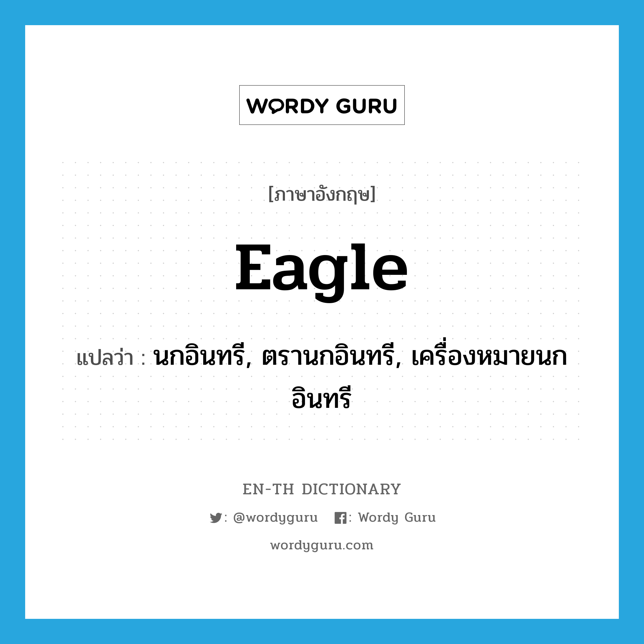 eagle แปลว่า?, คำศัพท์ภาษาอังกฤษ eagle แปลว่า นกอินทรี, ตรานกอินทรี, เครื่องหมายนกอินทรี ประเภท N หมวด N