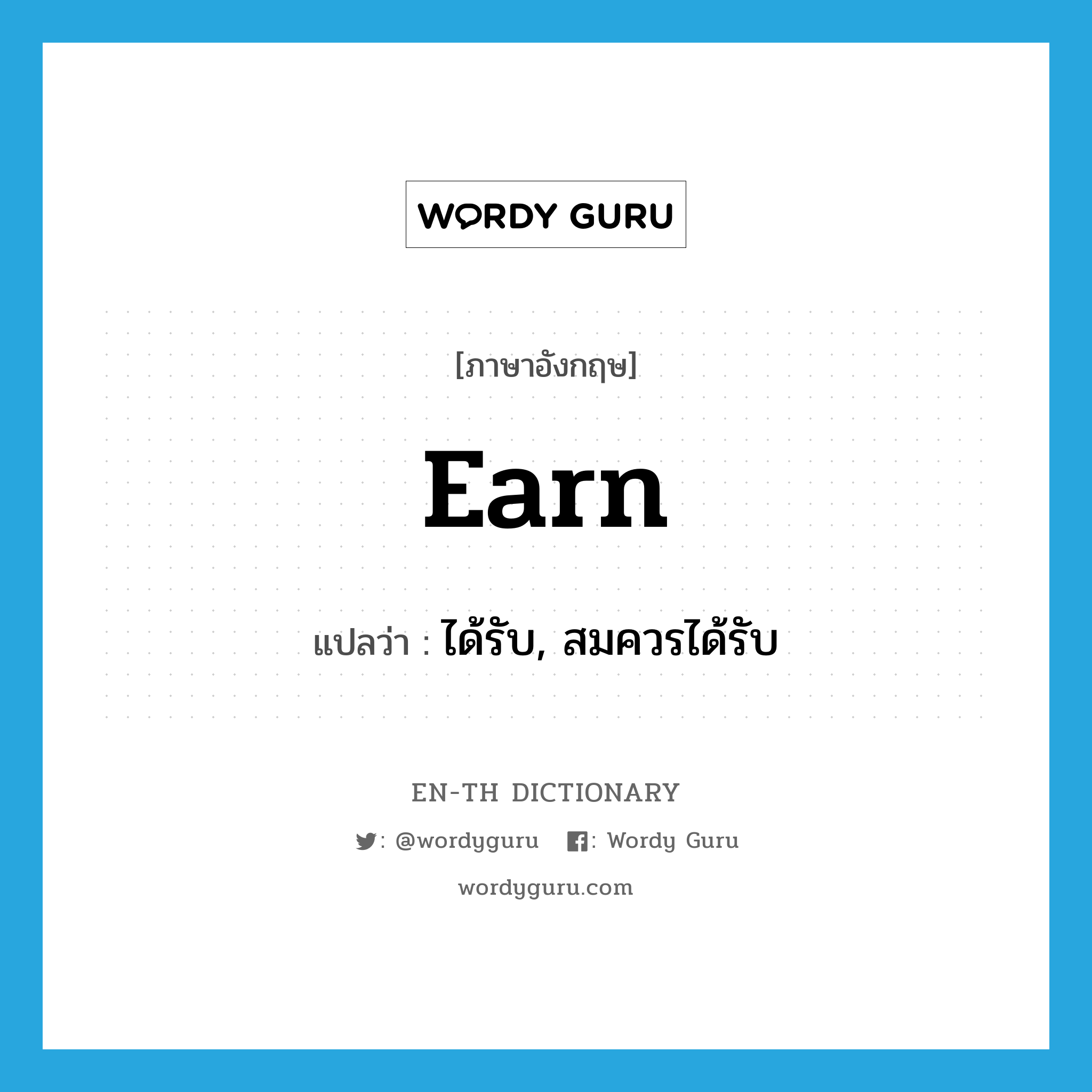 earn แปลว่า?, คำศัพท์ภาษาอังกฤษ earn แปลว่า ได้รับ, สมควรได้รับ ประเภท VT หมวด VT