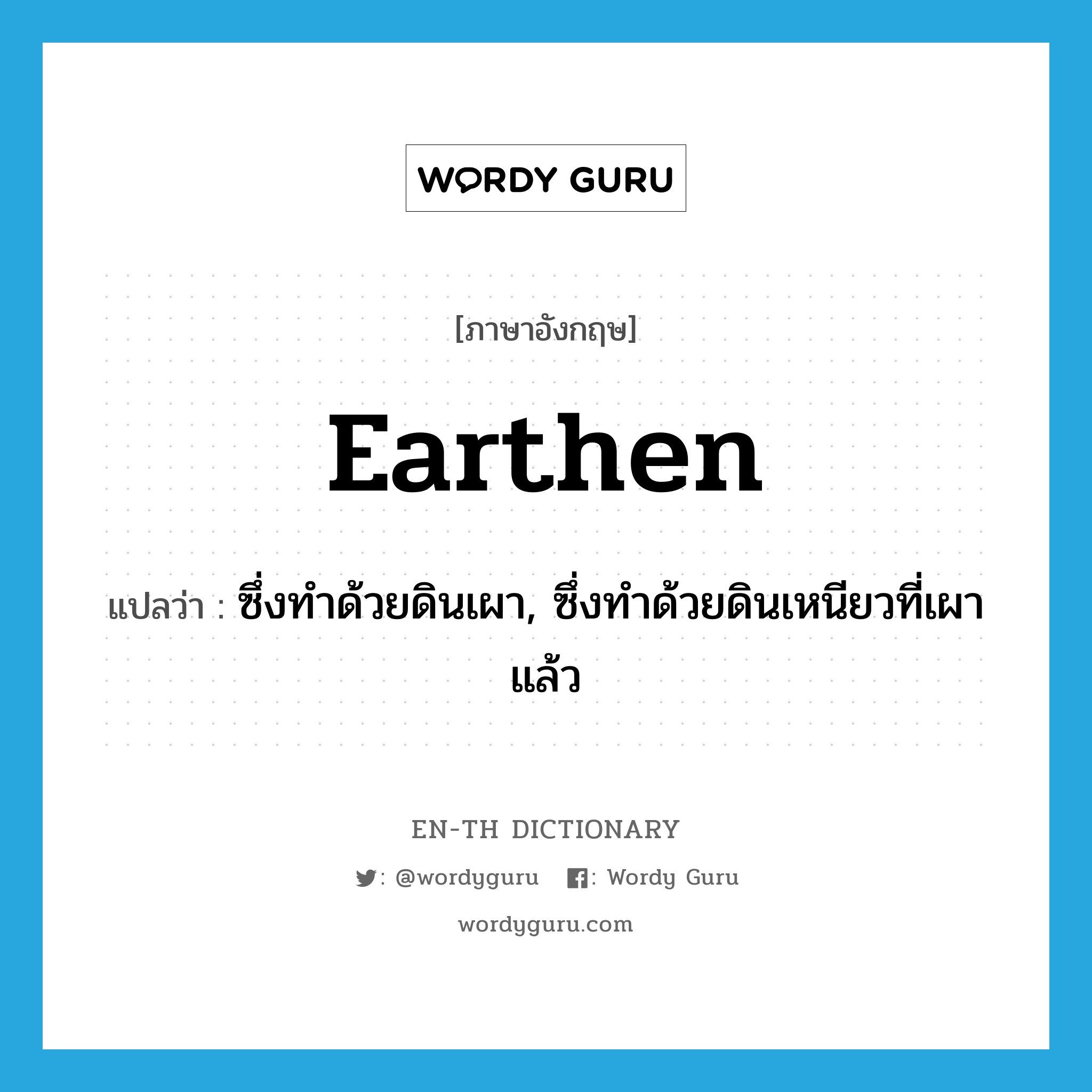 earthen แปลว่า?, คำศัพท์ภาษาอังกฤษ earthen แปลว่า ซึ่งทำด้วยดินเผา, ซึ่งทำด้วยดินเหนียวที่เผาแล้ว ประเภท ADJ หมวด ADJ