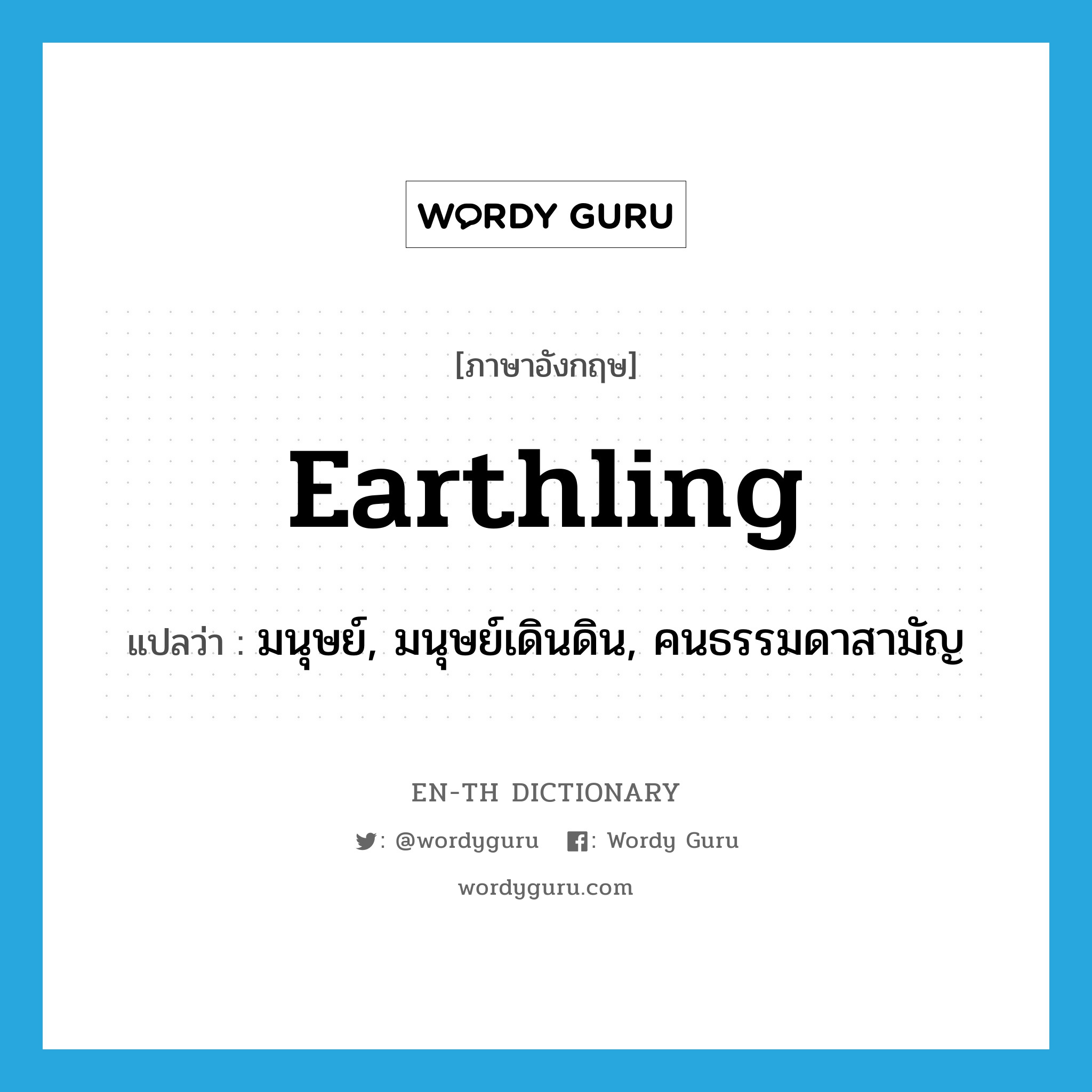 earthling แปลว่า?, คำศัพท์ภาษาอังกฤษ earthling แปลว่า มนุษย์, มนุษย์เดินดิน, คนธรรมดาสามัญ ประเภท N หมวด N