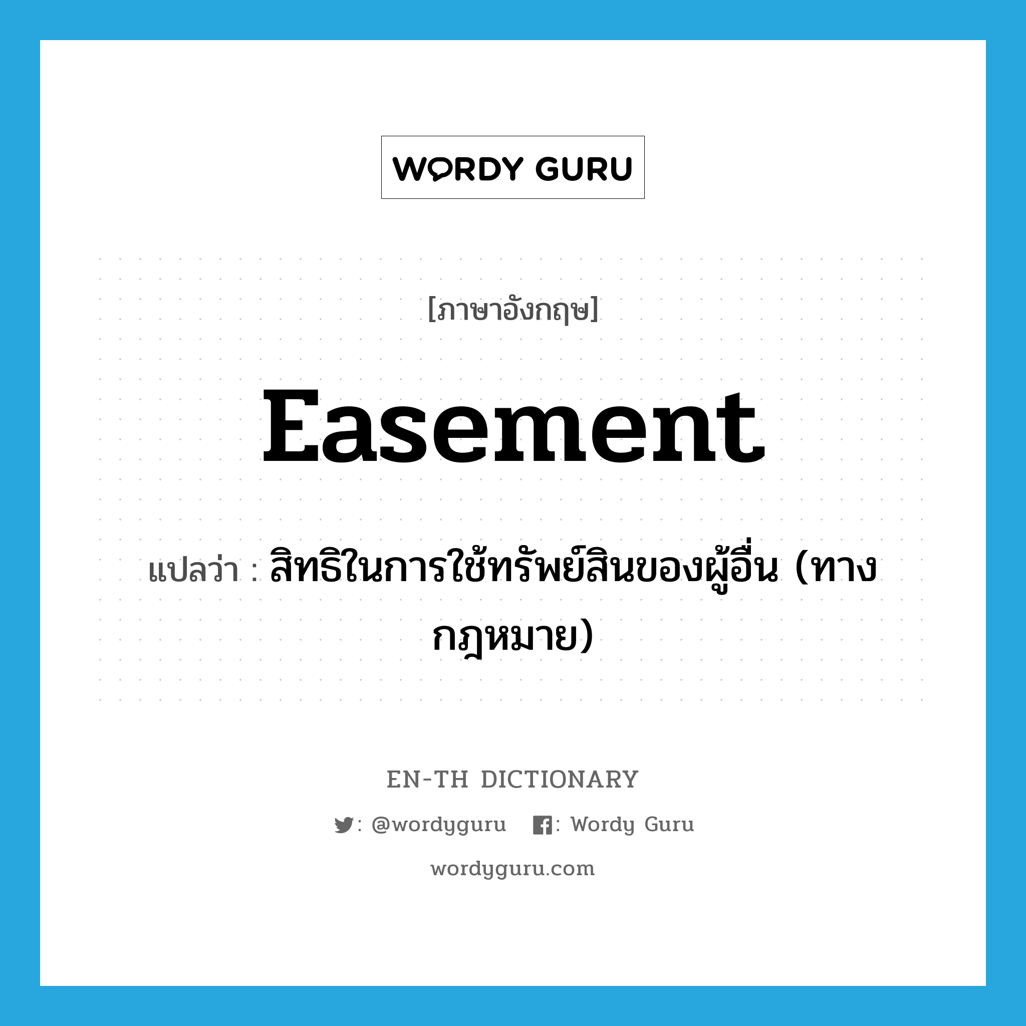 easement แปลว่า?, คำศัพท์ภาษาอังกฤษ easement แปลว่า สิทธิในการใช้ทรัพย์สินของผู้อื่น (ทางกฎหมาย) ประเภท N หมวด N