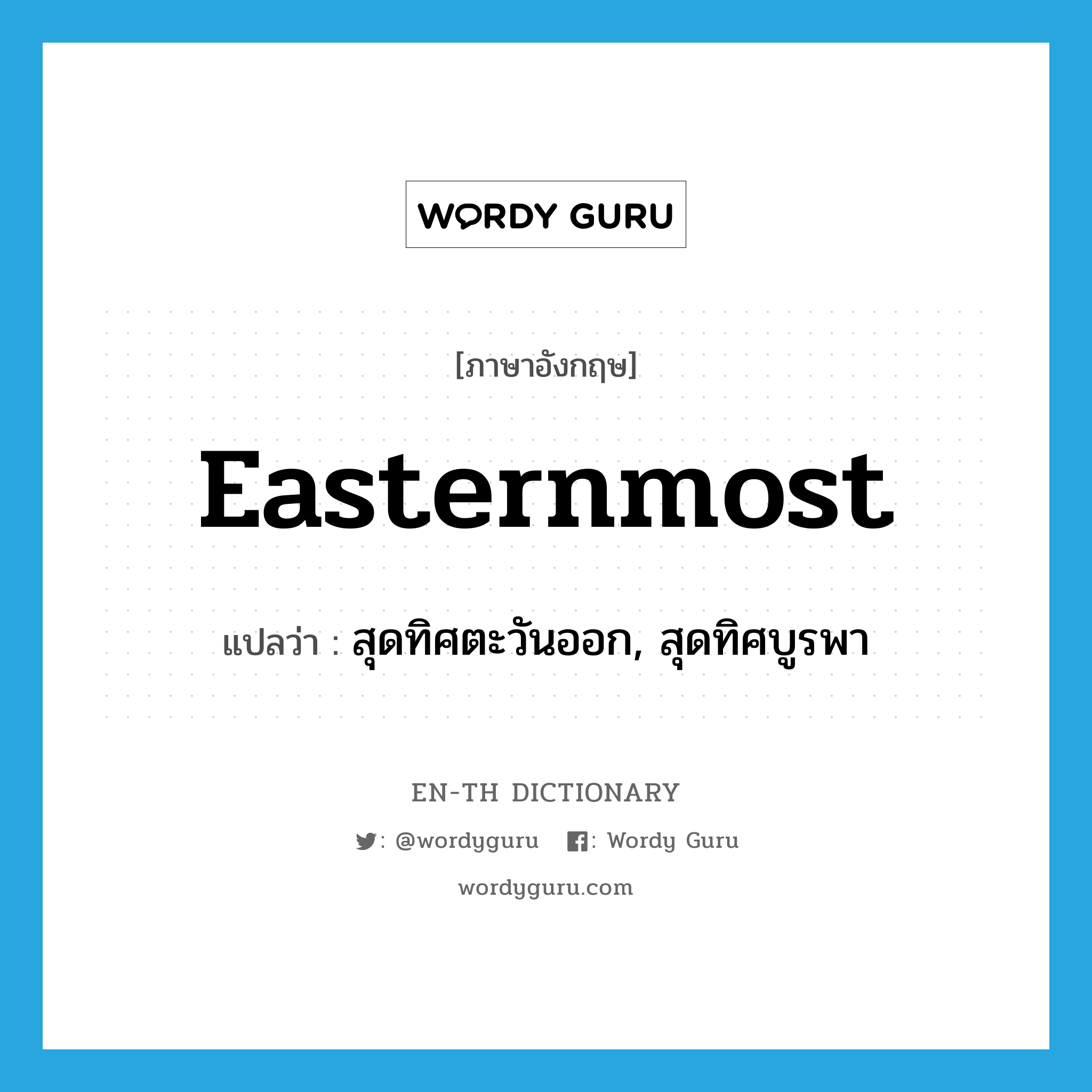 easternmost แปลว่า?, คำศัพท์ภาษาอังกฤษ easternmost แปลว่า สุดทิศตะวันออก, สุดทิศบูรพา ประเภท ADJ หมวด ADJ