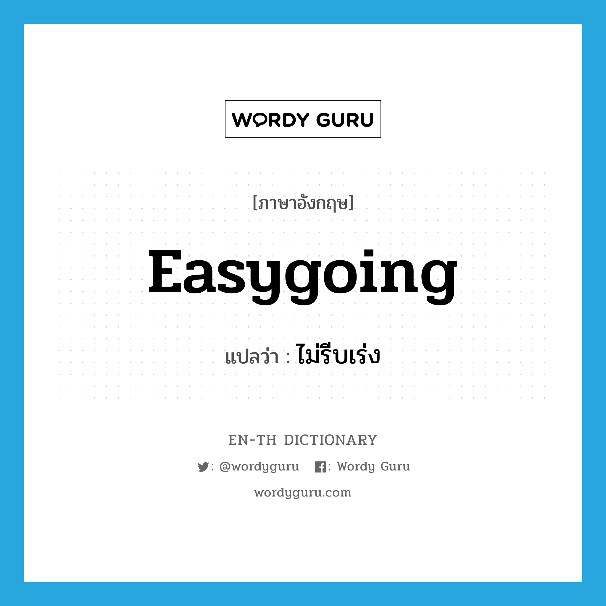 easygoing แปลว่า?, คำศัพท์ภาษาอังกฤษ easygoing แปลว่า ไม่รีบเร่ง ประเภท ADJ หมวด ADJ