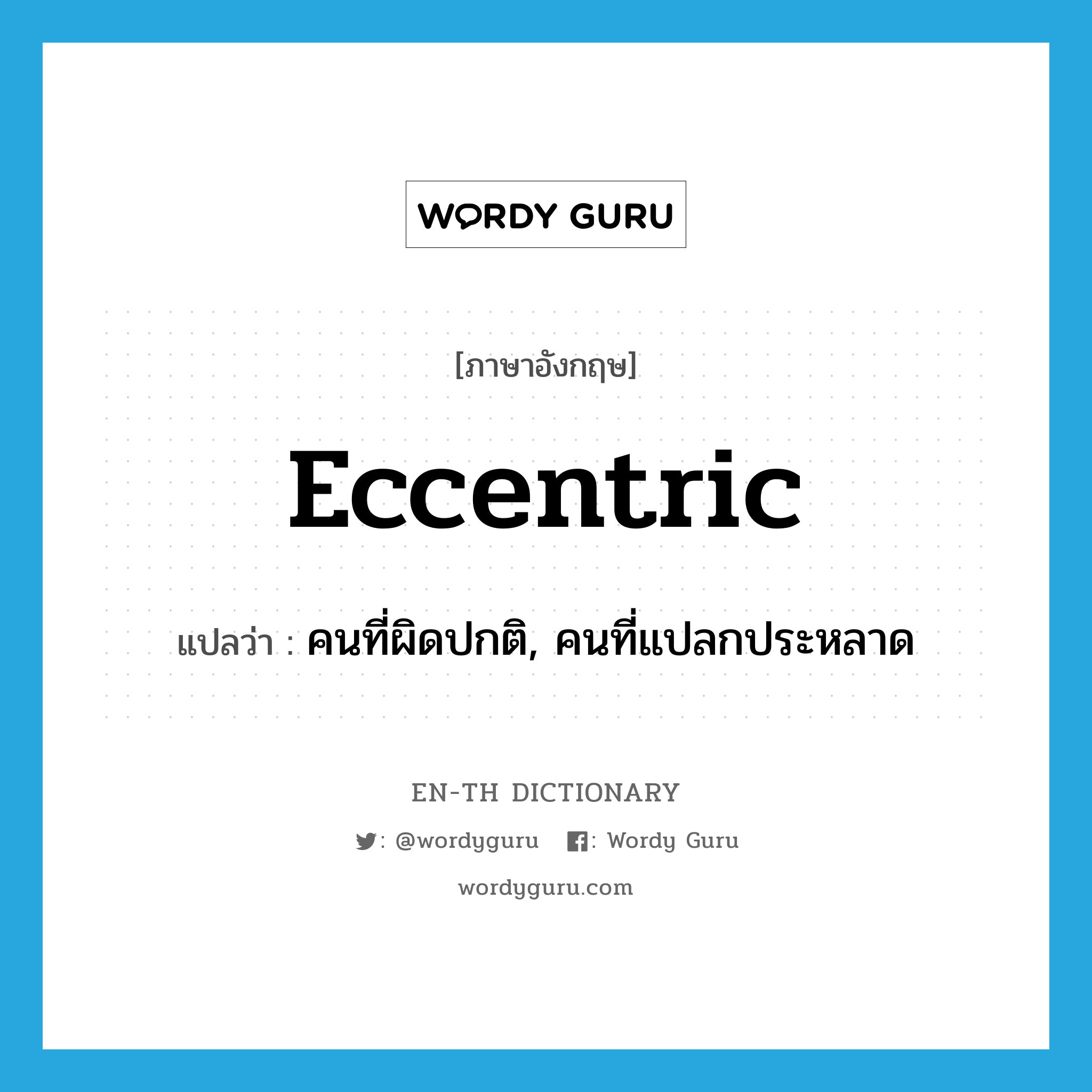 eccentric แปลว่า?, คำศัพท์ภาษาอังกฤษ eccentric แปลว่า คนที่ผิดปกติ, คนที่แปลกประหลาด ประเภท N หมวด N