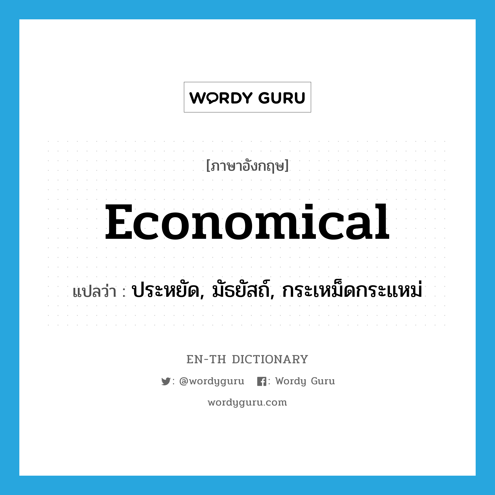 economical แปลว่า?, คำศัพท์ภาษาอังกฤษ economical แปลว่า ประหยัด, มัธยัสถ์, กระเหม็ดกระแหม่ ประเภท ADJ หมวด ADJ