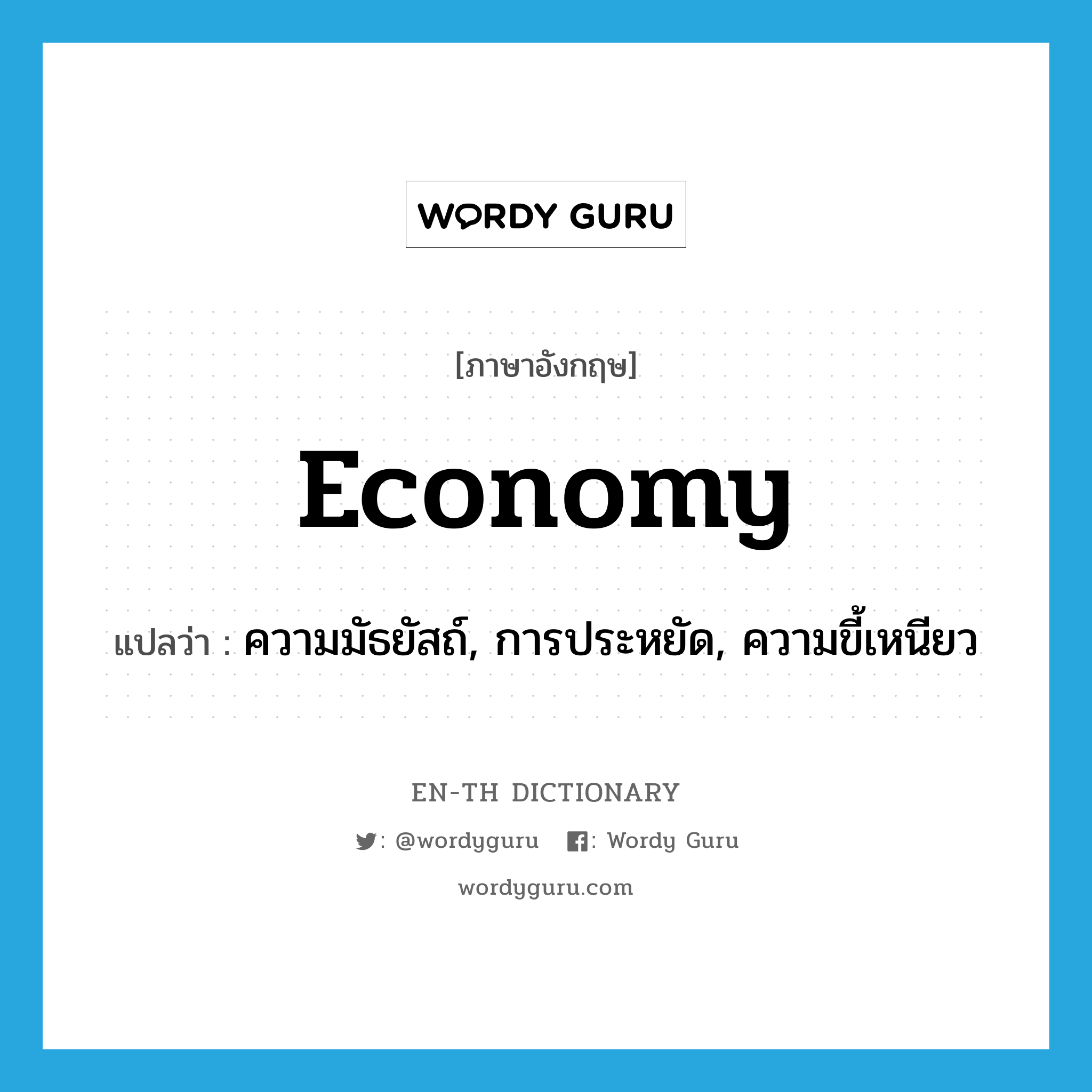 economy แปลว่า?, คำศัพท์ภาษาอังกฤษ economy แปลว่า ความมัธยัสถ์, การประหยัด, ความขี้เหนียว ประเภท N หมวด N