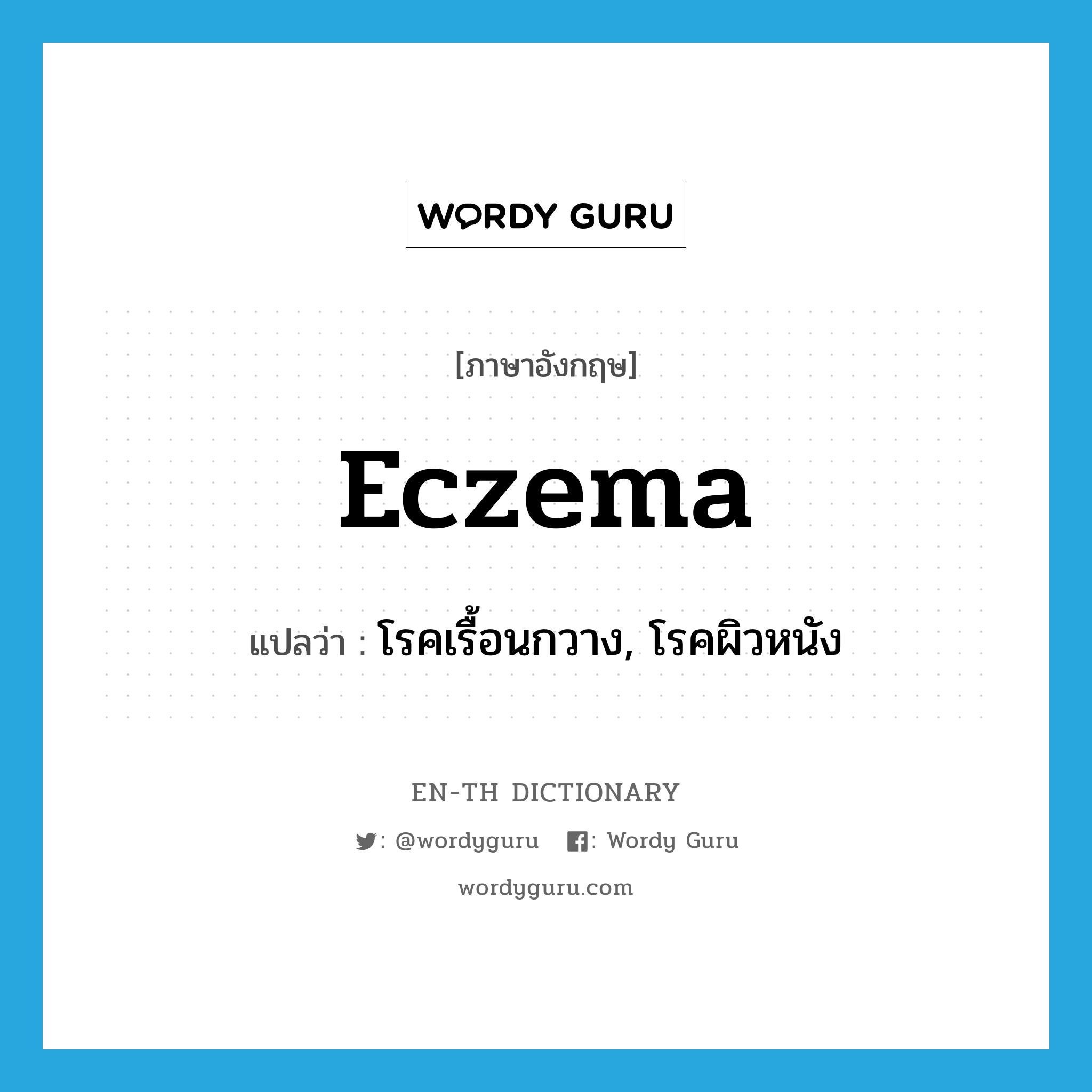 eczema แปลว่า?, คำศัพท์ภาษาอังกฤษ eczema แปลว่า โรคเรื้อนกวาง, โรคผิวหนัง ประเภท N หมวด N