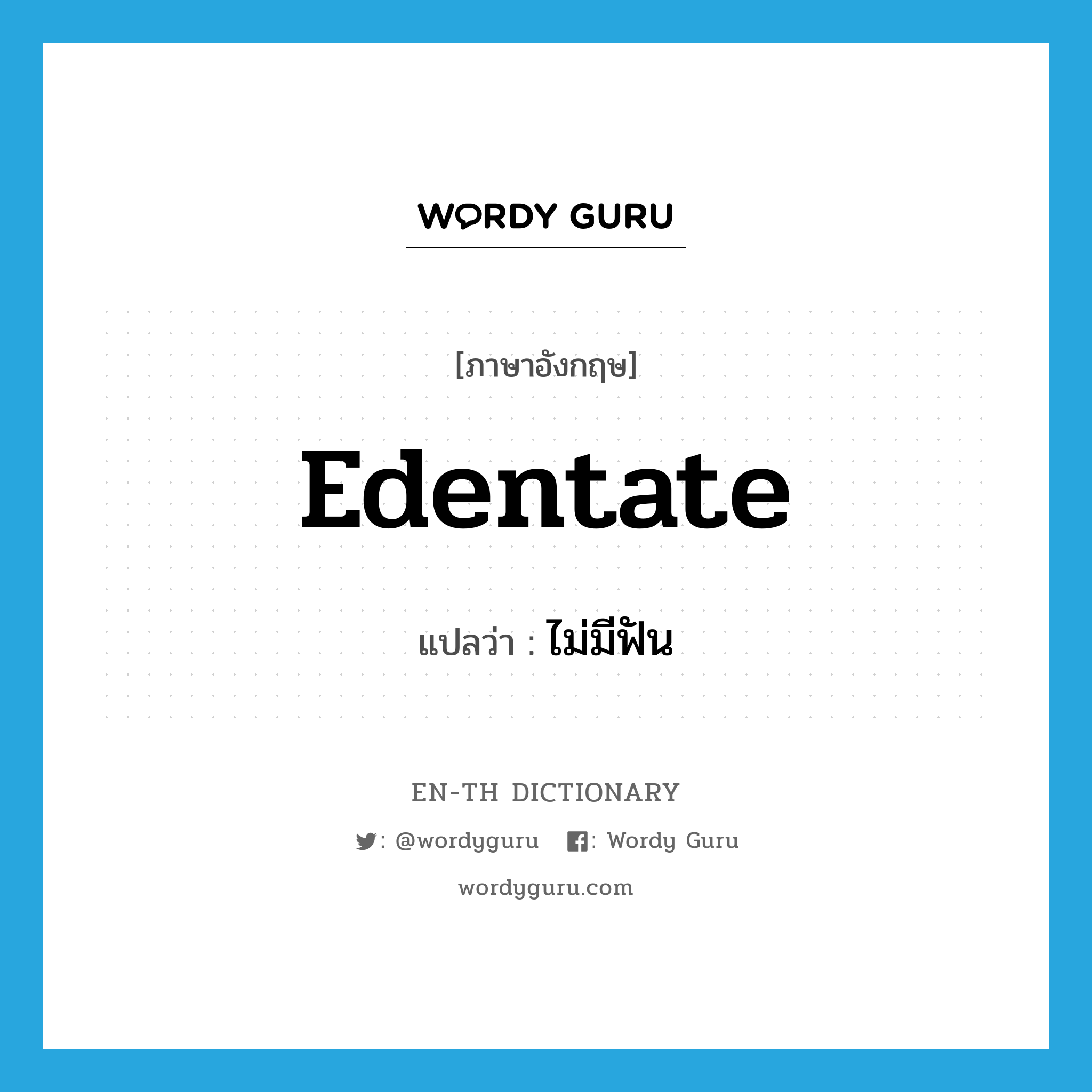 edentate แปลว่า?, คำศัพท์ภาษาอังกฤษ edentate แปลว่า ไม่มีฟัน ประเภท ADJ หมวด ADJ