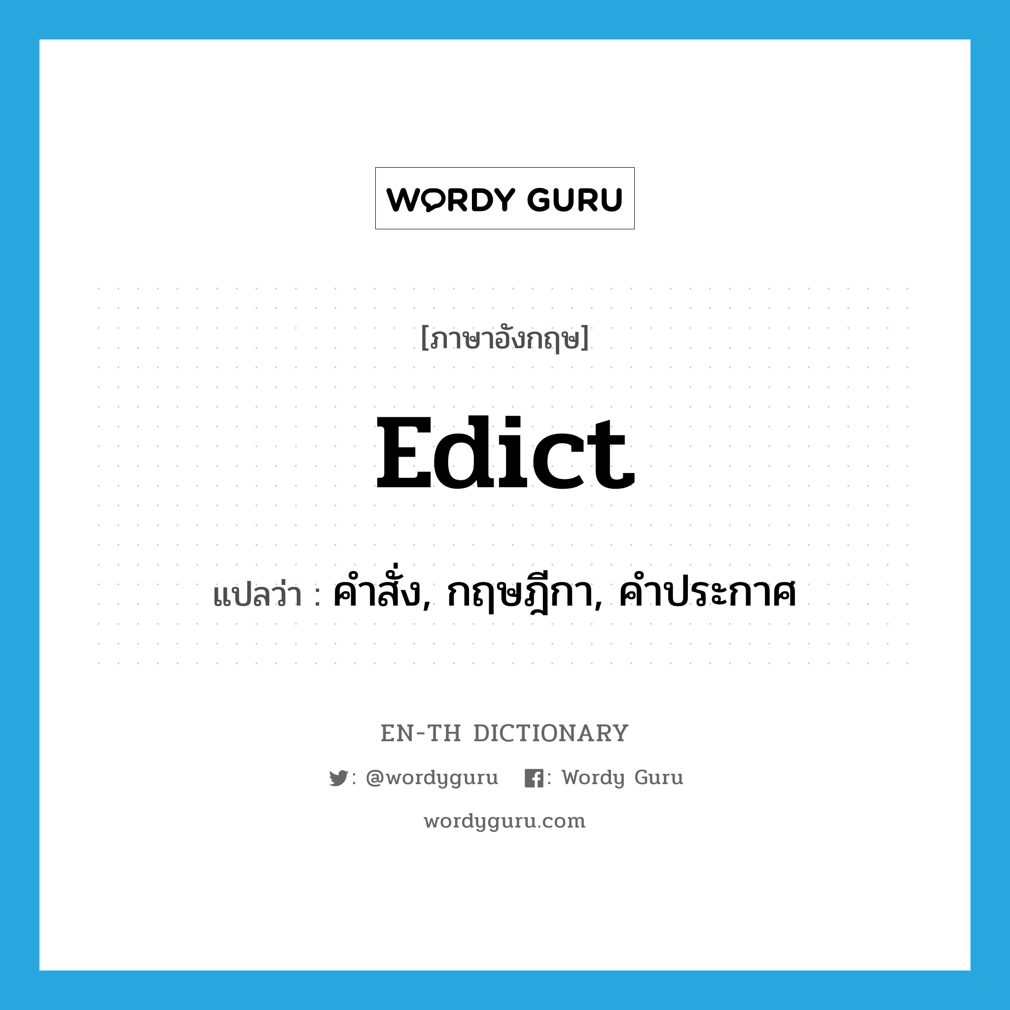 edict แปลว่า?, คำศัพท์ภาษาอังกฤษ edict แปลว่า คำสั่ง, กฤษฎีกา, คำประกาศ ประเภท N หมวด N