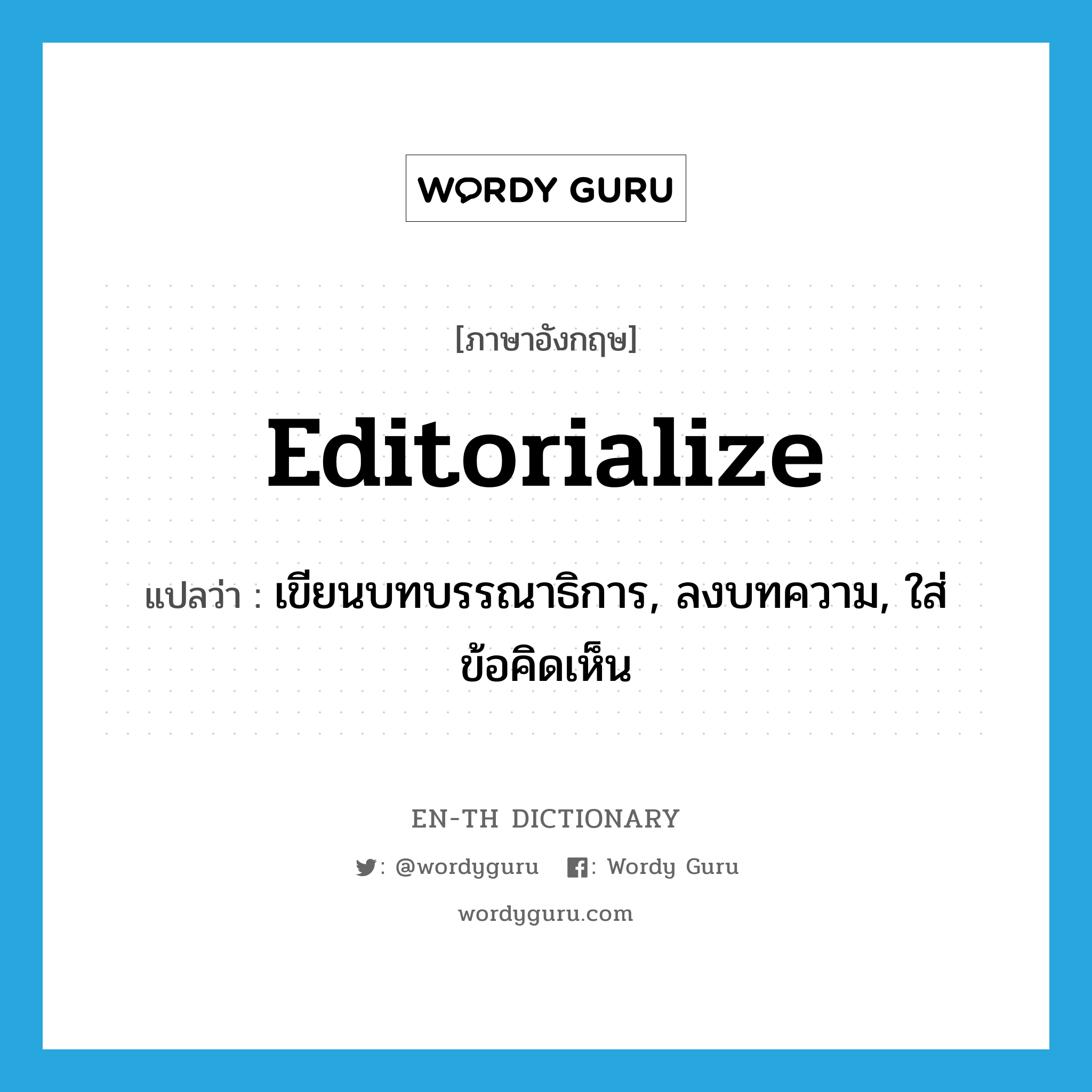 editorialize แปลว่า?, คำศัพท์ภาษาอังกฤษ editorialize แปลว่า เขียนบทบรรณาธิการ, ลงบทความ, ใส่ข้อคิดเห็น ประเภท VI หมวด VI