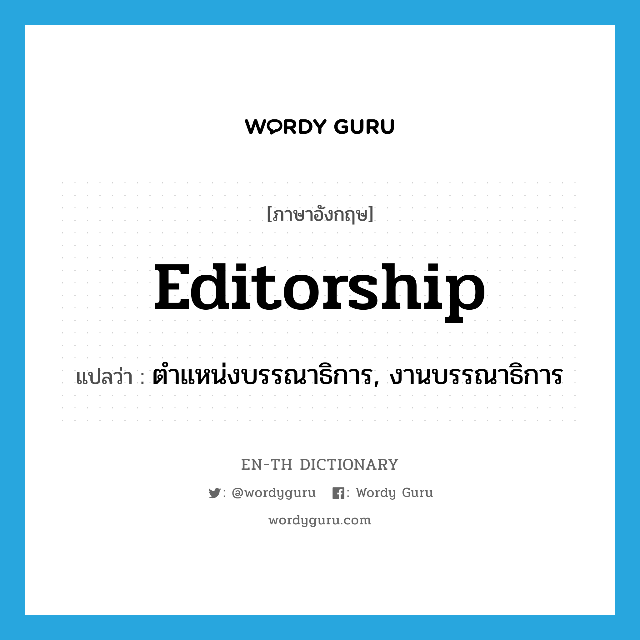 editorship แปลว่า?, คำศัพท์ภาษาอังกฤษ editorship แปลว่า ตำแหน่งบรรณาธิการ, งานบรรณาธิการ ประเภท N หมวด N