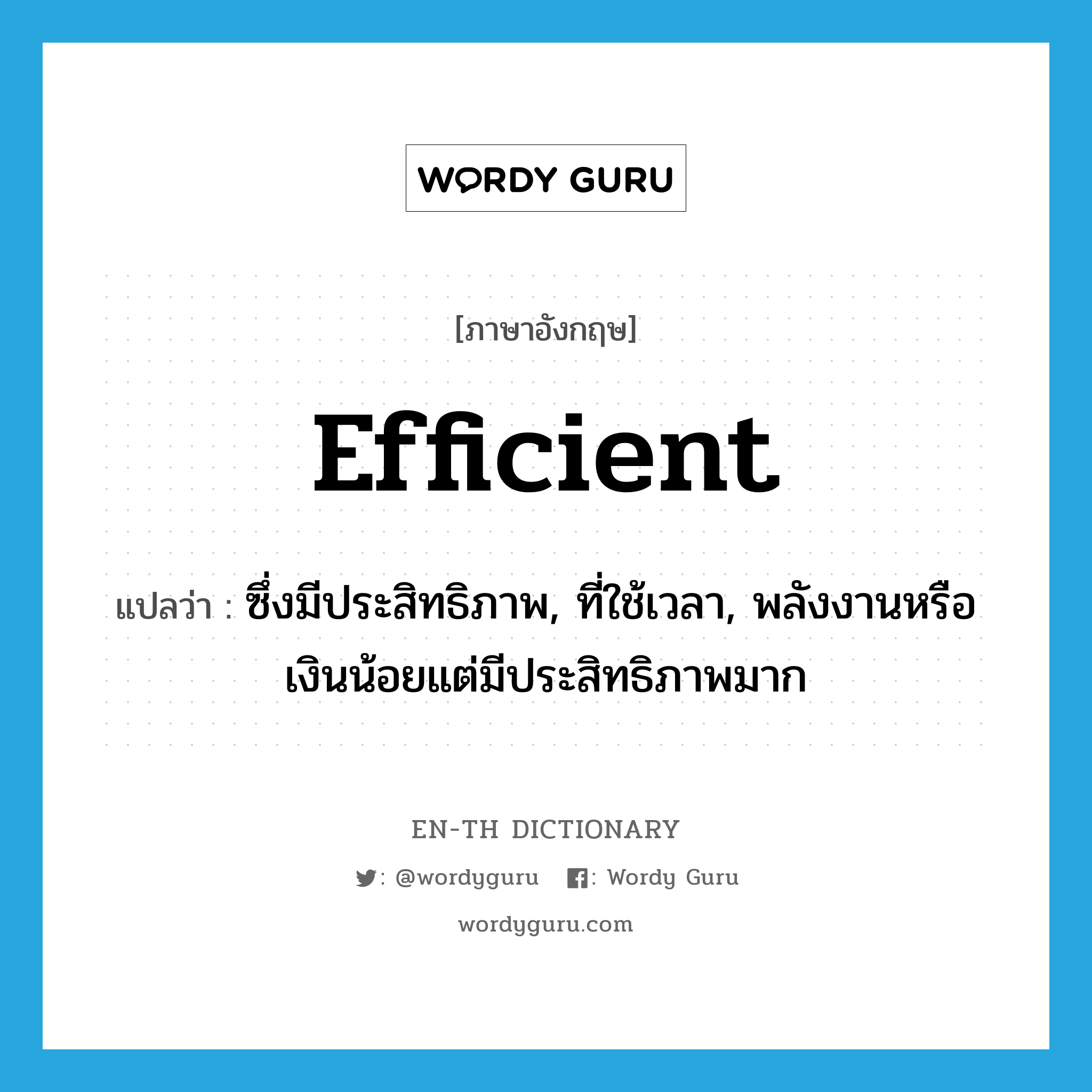 efficient แปลว่า?, คำศัพท์ภาษาอังกฤษ efficient แปลว่า ซึ่งมีประสิทธิภาพ, ที่ใช้เวลา, พลังงานหรือเงินน้อยแต่มีประสิทธิภาพมาก ประเภท ADJ หมวด ADJ