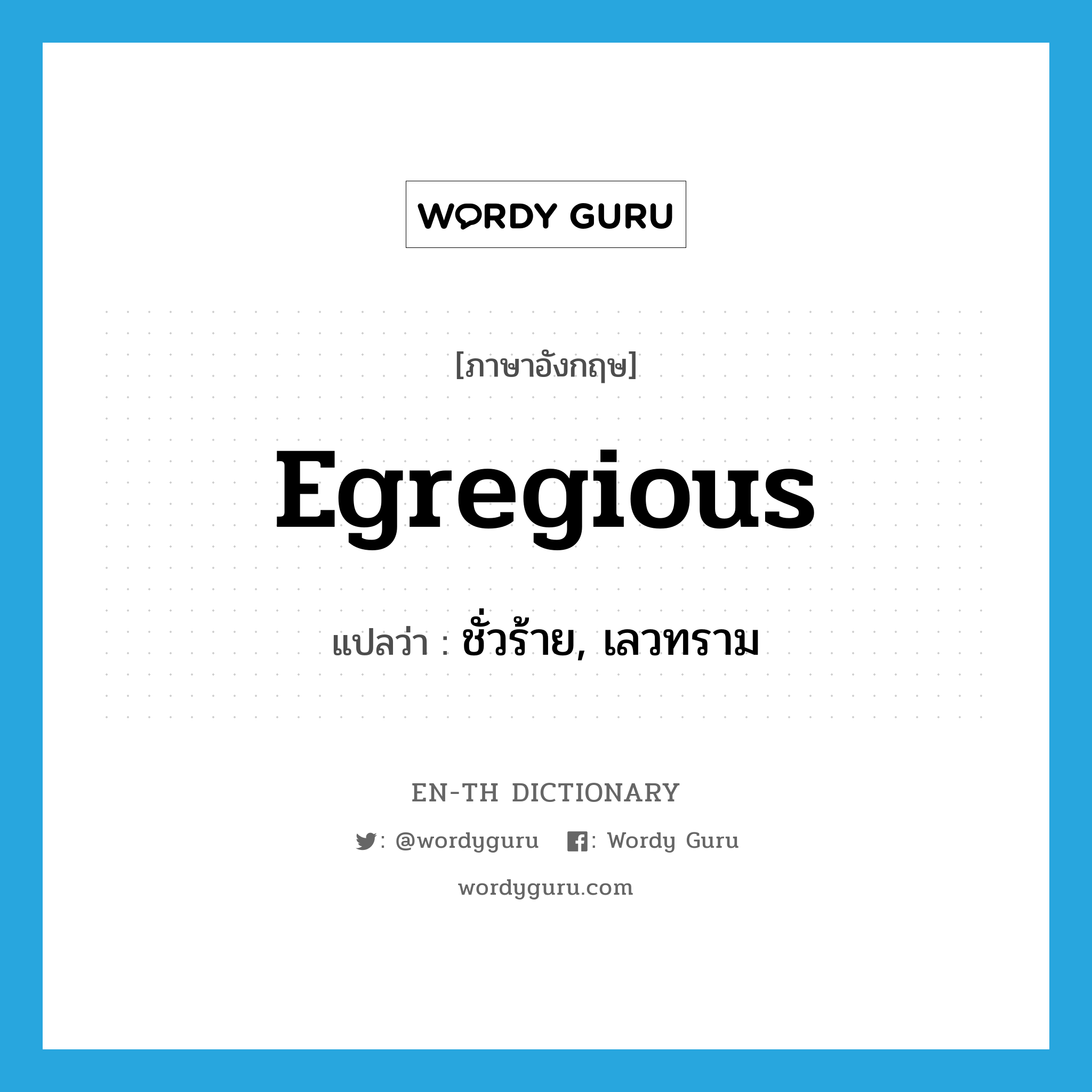 egregious แปลว่า?, คำศัพท์ภาษาอังกฤษ egregious แปลว่า ชั่วร้าย, เลวทราม ประเภท ADJ หมวด ADJ