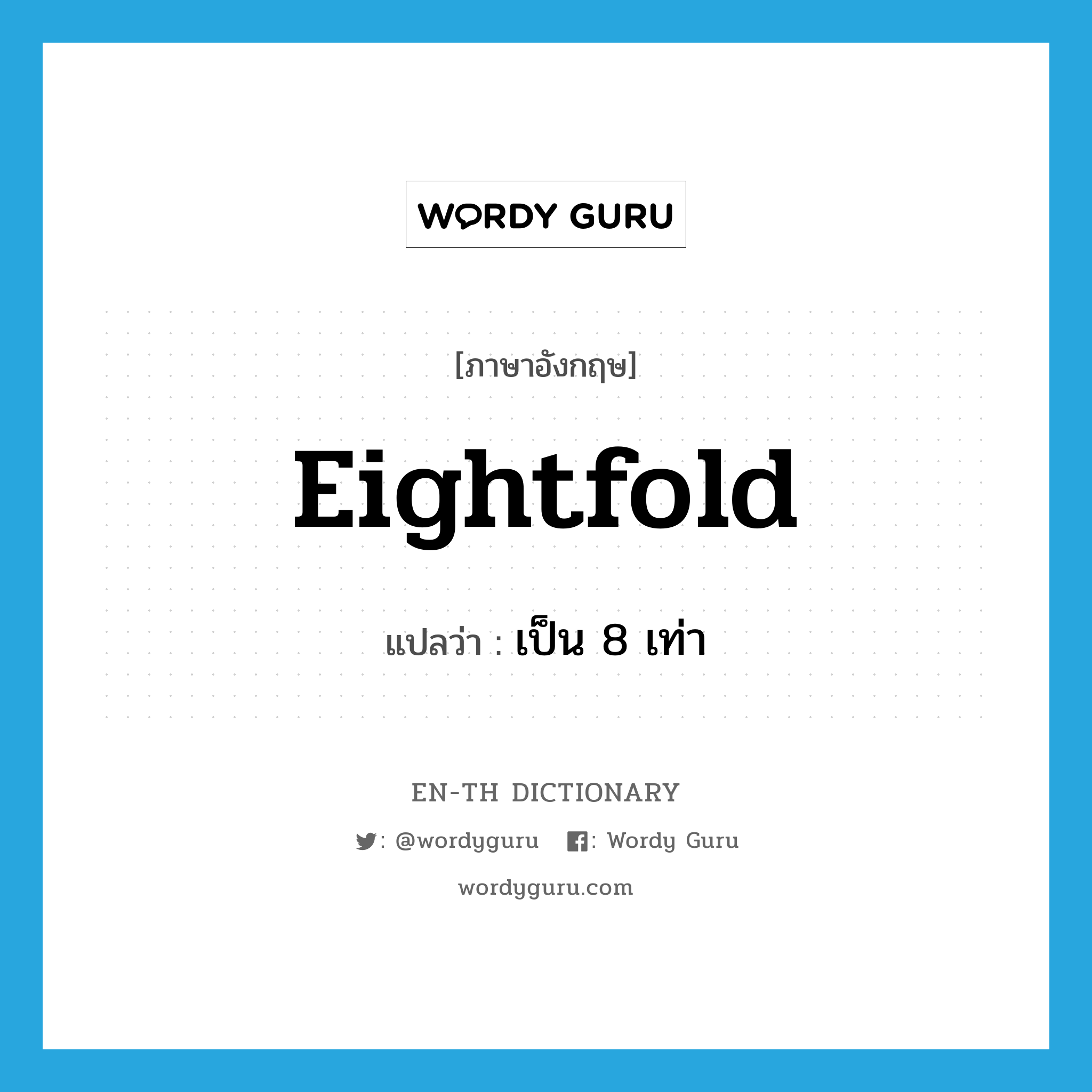 eightfold แปลว่า?, คำศัพท์ภาษาอังกฤษ eightfold แปลว่า เป็น 8 เท่า ประเภท ADV หมวด ADV