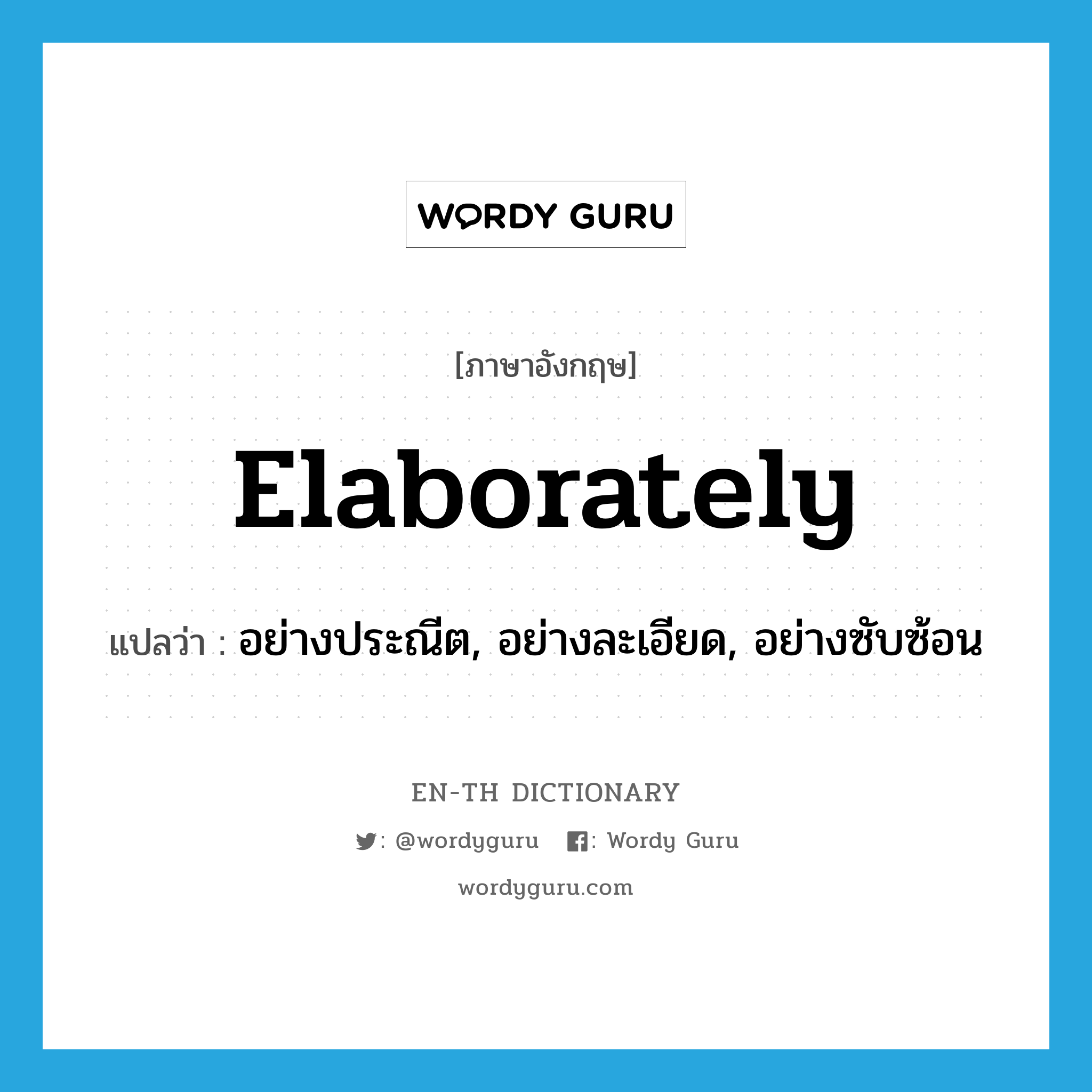 elaborately แปลว่า?, คำศัพท์ภาษาอังกฤษ elaborately แปลว่า อย่างประณีต, อย่างละเอียด, อย่างซับซ้อน ประเภท ADV หมวด ADV