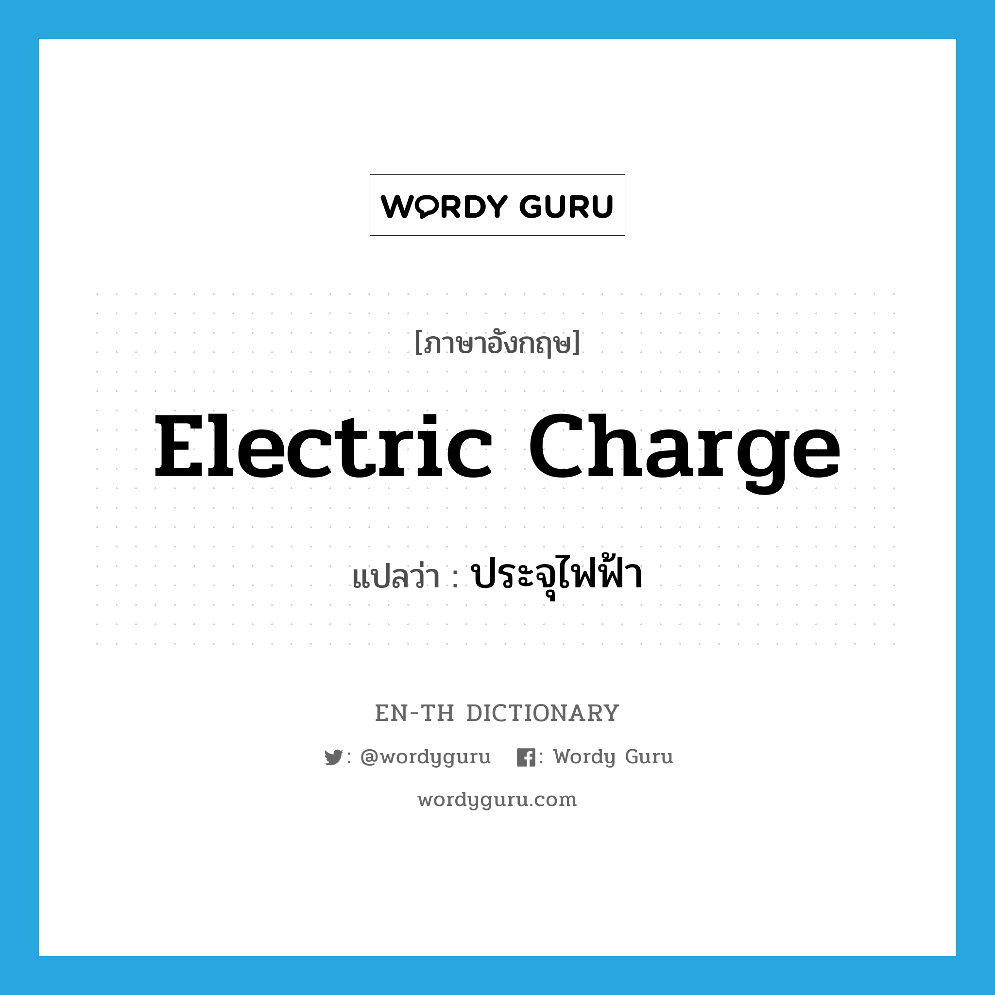 electric charge แปลว่า?, คำศัพท์ภาษาอังกฤษ electric charge แปลว่า ประจุไฟฟ้า ประเภท N หมวด N