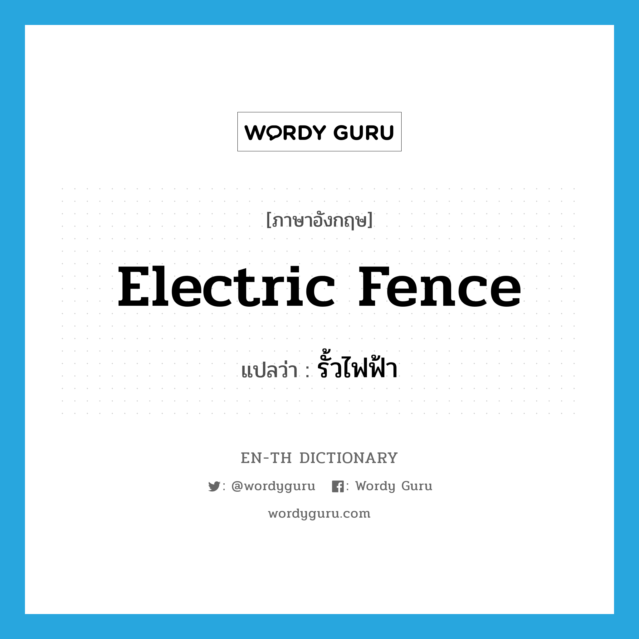 electric fence แปลว่า?, คำศัพท์ภาษาอังกฤษ electric fence แปลว่า รั้วไฟฟ้า ประเภท N หมวด N