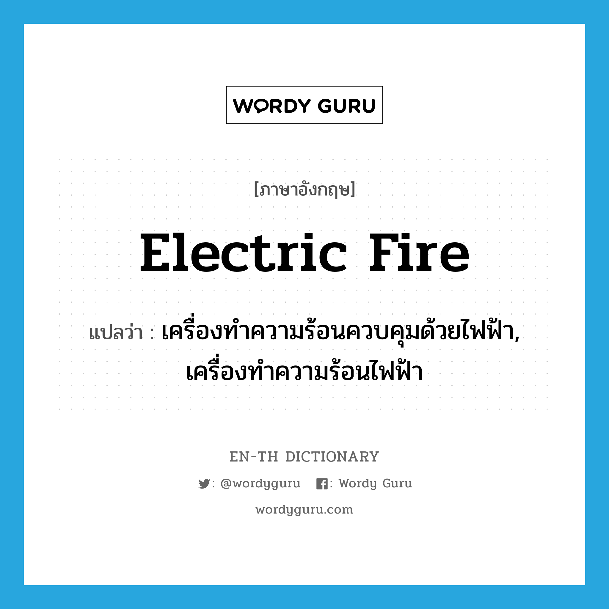 electric fire แปลว่า?, คำศัพท์ภาษาอังกฤษ electric fire แปลว่า เครื่องทำความร้อนควบคุมด้วยไฟฟ้า, เครื่องทำความร้อนไฟฟ้า ประเภท N หมวด N