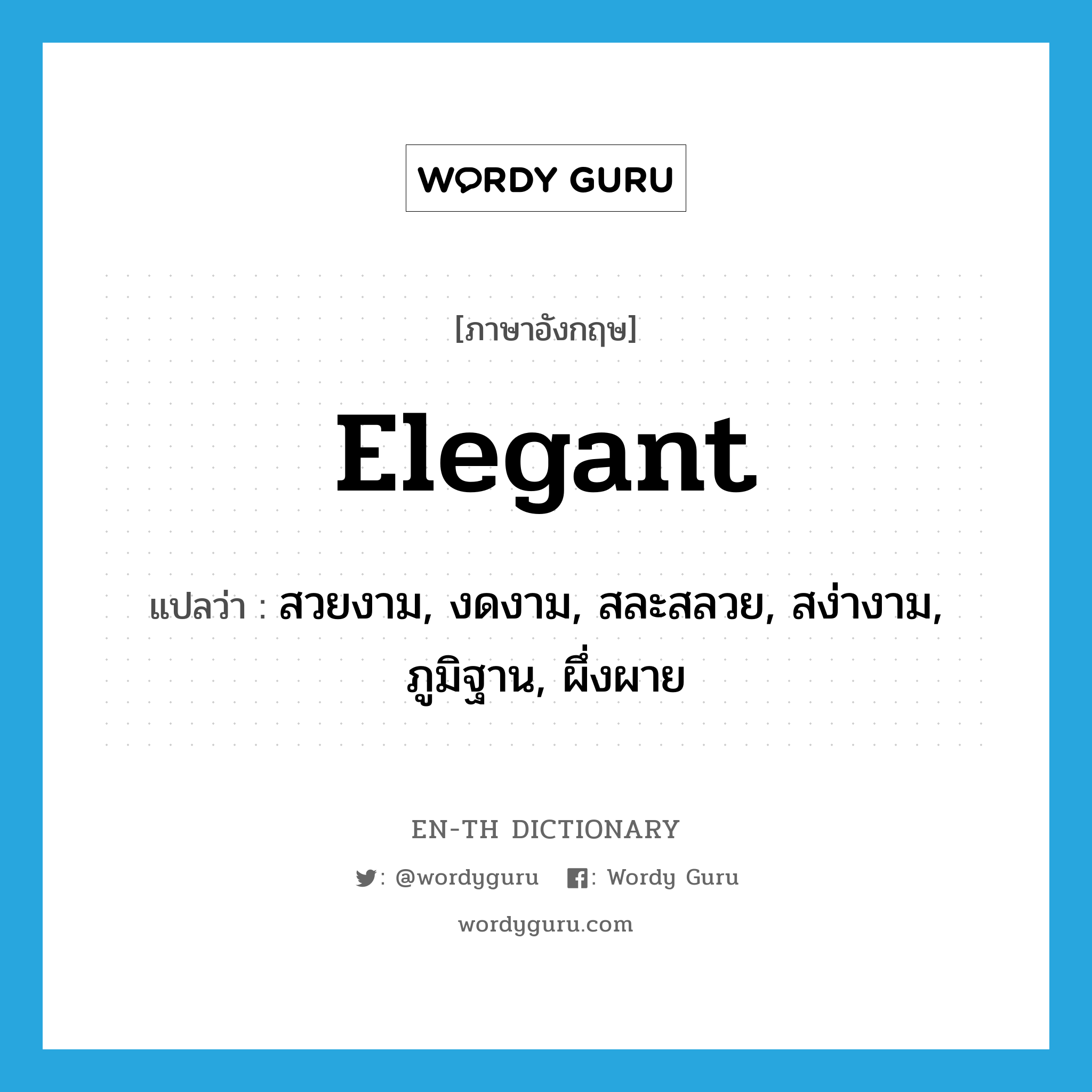 elegant แปลว่า?, คำศัพท์ภาษาอังกฤษ elegant แปลว่า สวยงาม, งดงาม, สละสลวย, สง่างาม, ภูมิฐาน, ผึ่งผาย ประเภท ADJ หมวด ADJ