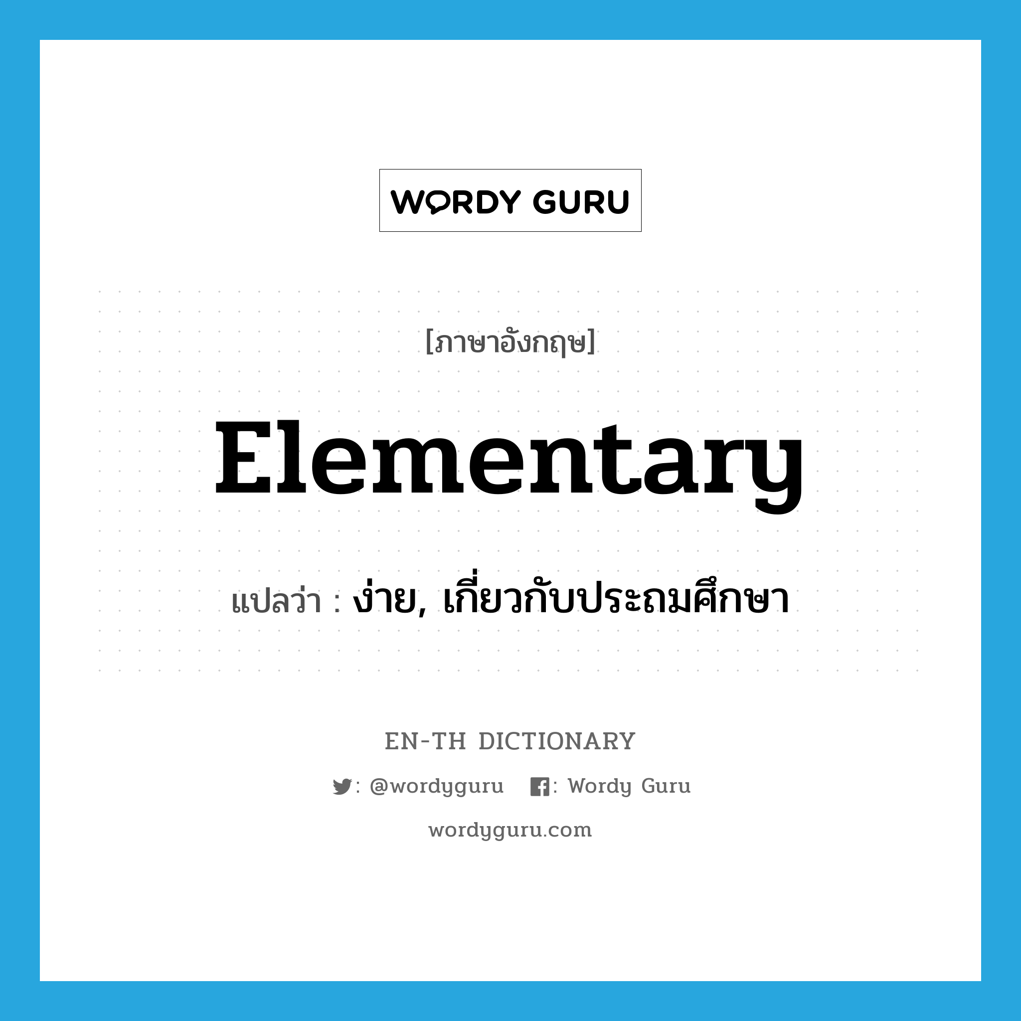 elementary แปลว่า?, คำศัพท์ภาษาอังกฤษ elementary แปลว่า ง่าย, เกี่ยวกับประถมศึกษา ประเภท ADJ หมวด ADJ