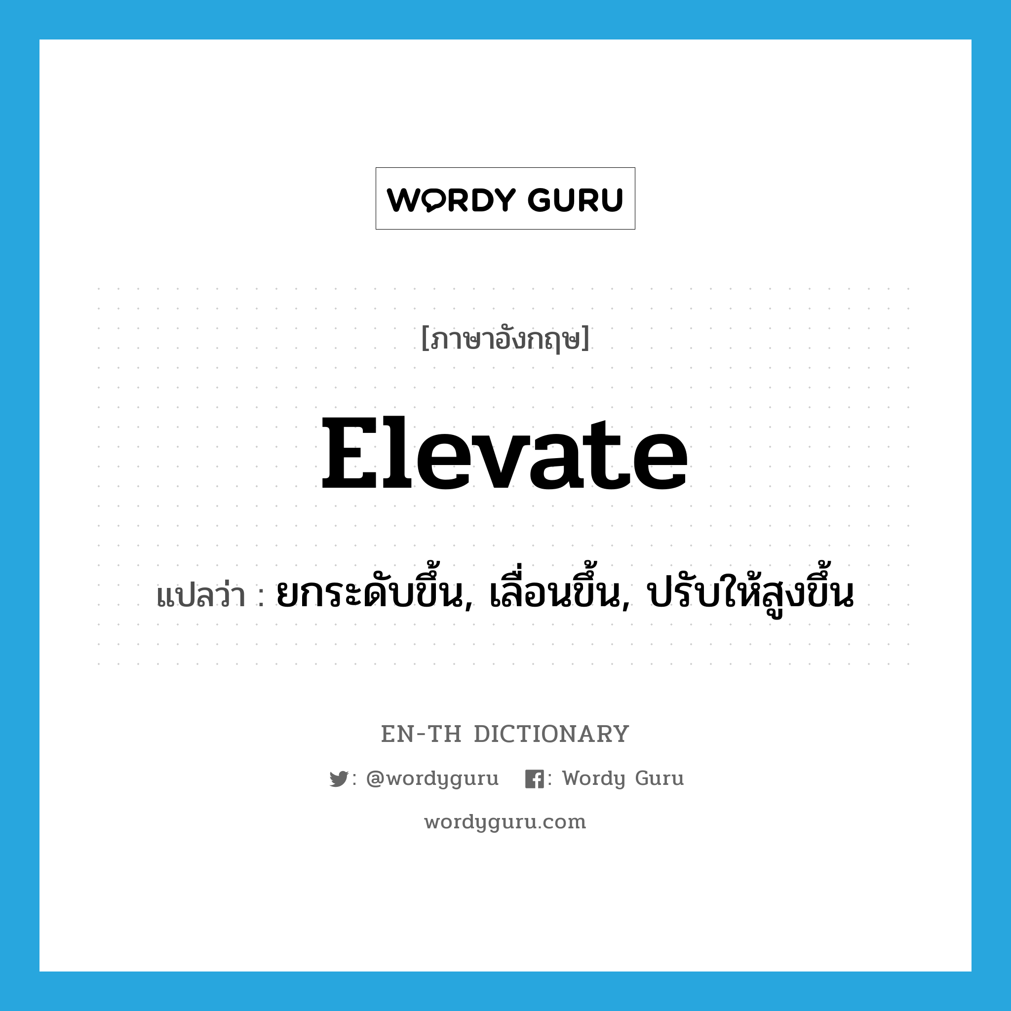 elevate แปลว่า?, คำศัพท์ภาษาอังกฤษ elevate แปลว่า ยกระดับขึ้น, เลื่อนขึ้น, ปรับให้สูงขึ้น ประเภท VT หมวด VT