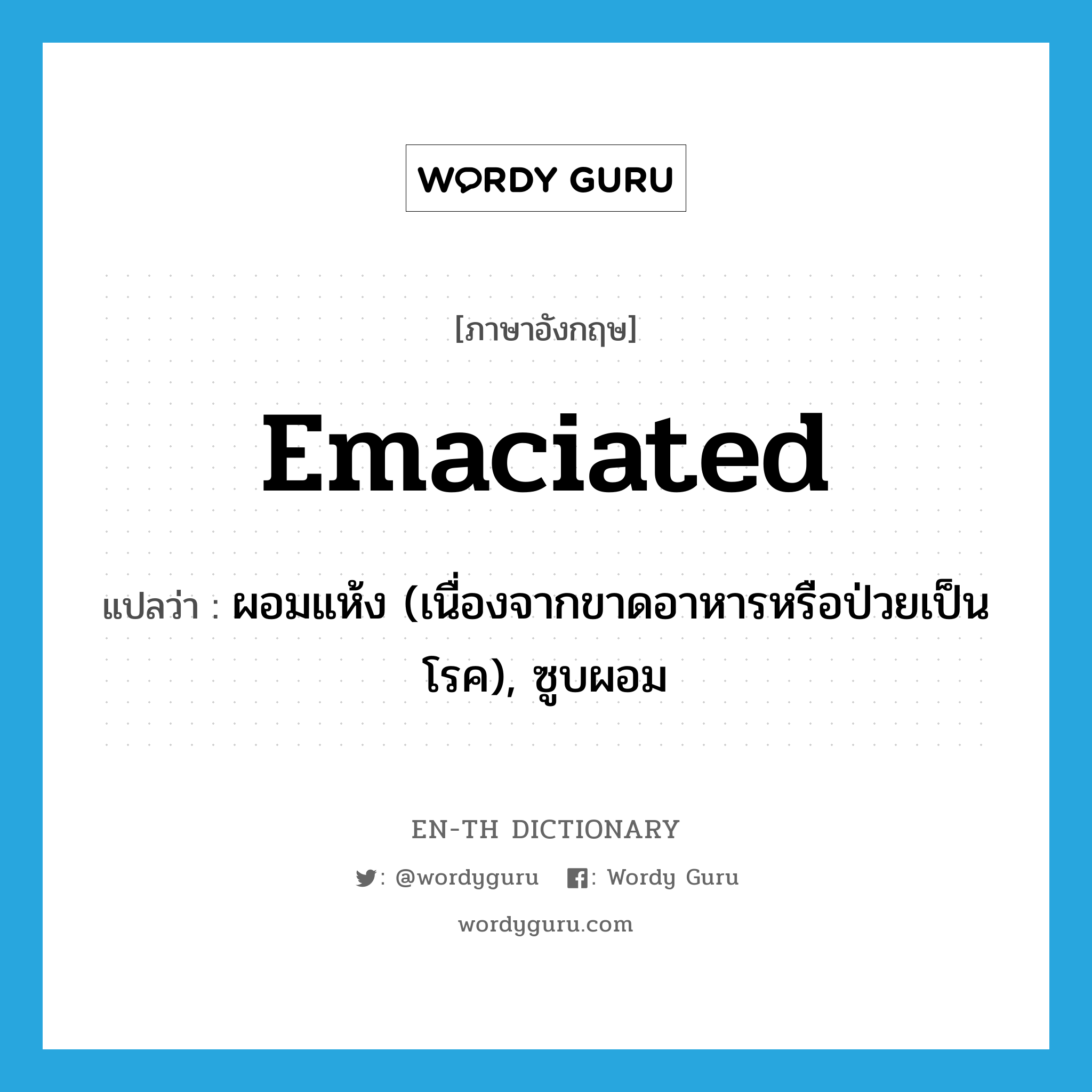 emaciated แปลว่า?, คำศัพท์ภาษาอังกฤษ emaciated แปลว่า ผอมแห้ง (เนื่องจากขาดอาหารหรือป่วยเป็นโรค), ซูบผอม ประเภท ADJ หมวด ADJ