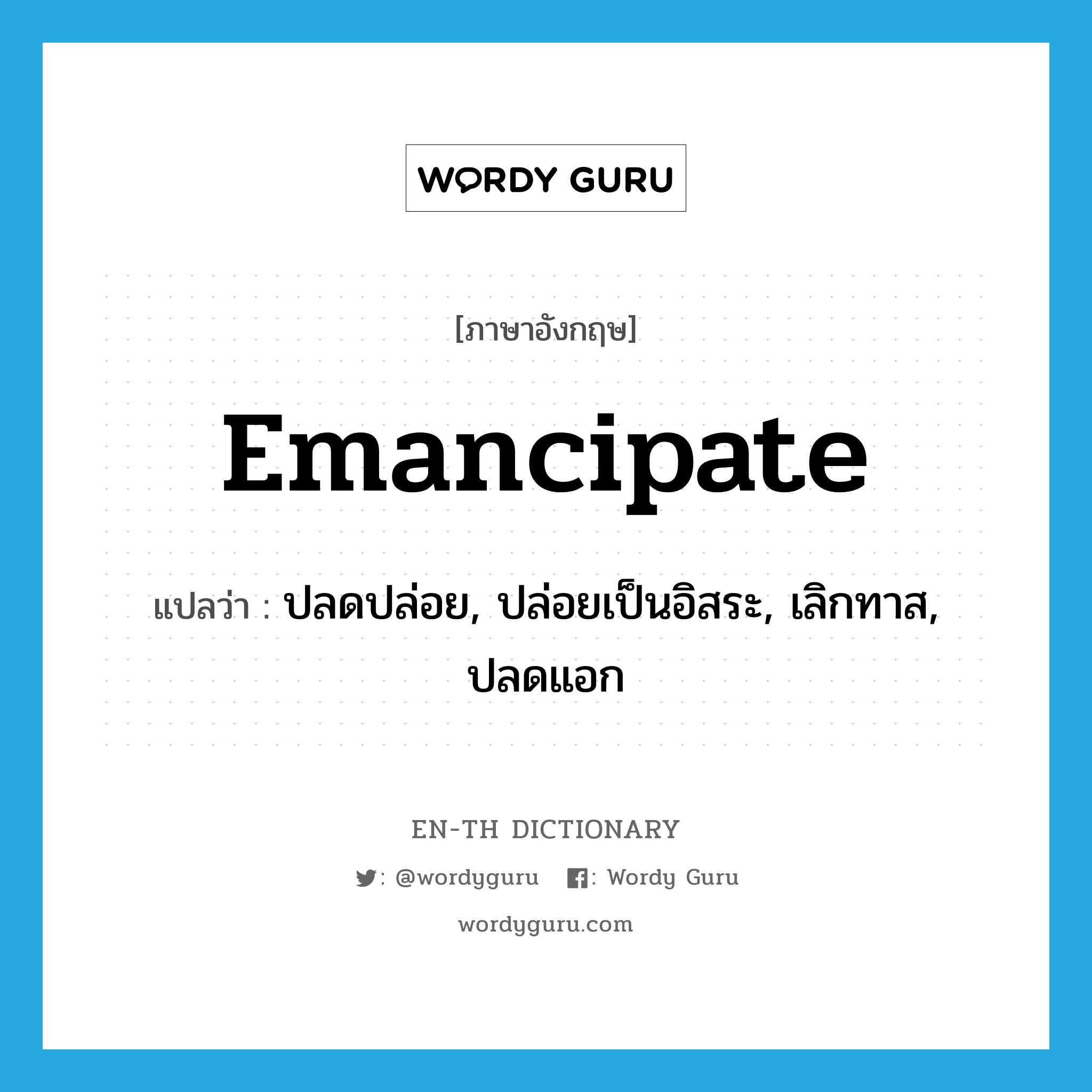 emancipate แปลว่า?, คำศัพท์ภาษาอังกฤษ emancipate แปลว่า ปลดปล่อย, ปล่อยเป็นอิสระ, เลิกทาส, ปลดแอก ประเภท VT หมวด VT