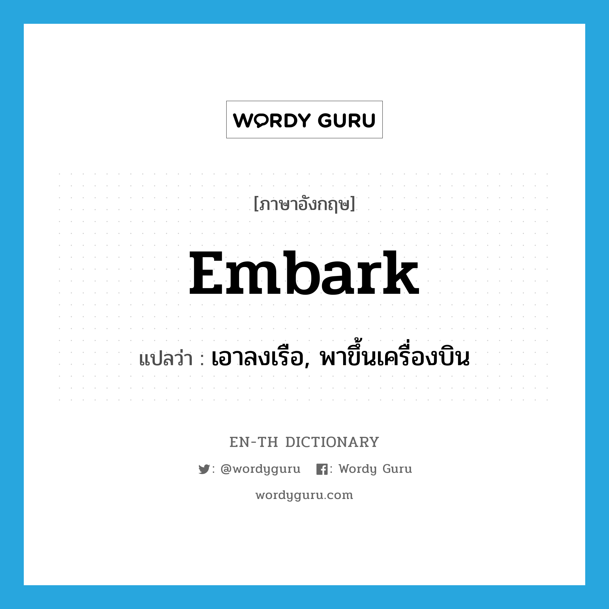 embark แปลว่า?, คำศัพท์ภาษาอังกฤษ embark แปลว่า เอาลงเรือ, พาขึ้นเครื่องบิน ประเภท VT หมวด VT