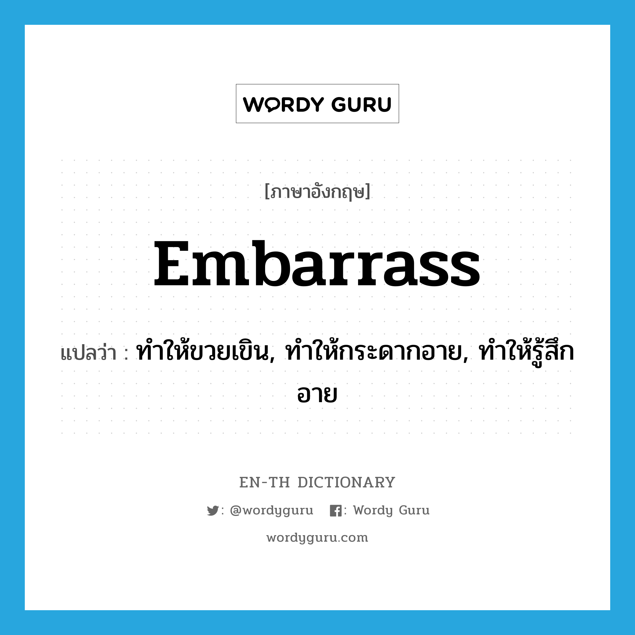 embarrass แปลว่า?, คำศัพท์ภาษาอังกฤษ embarrass แปลว่า ทำให้ขวยเขิน, ทำให้กระดากอาย, ทำให้รู้สึกอาย ประเภท VT หมวด VT