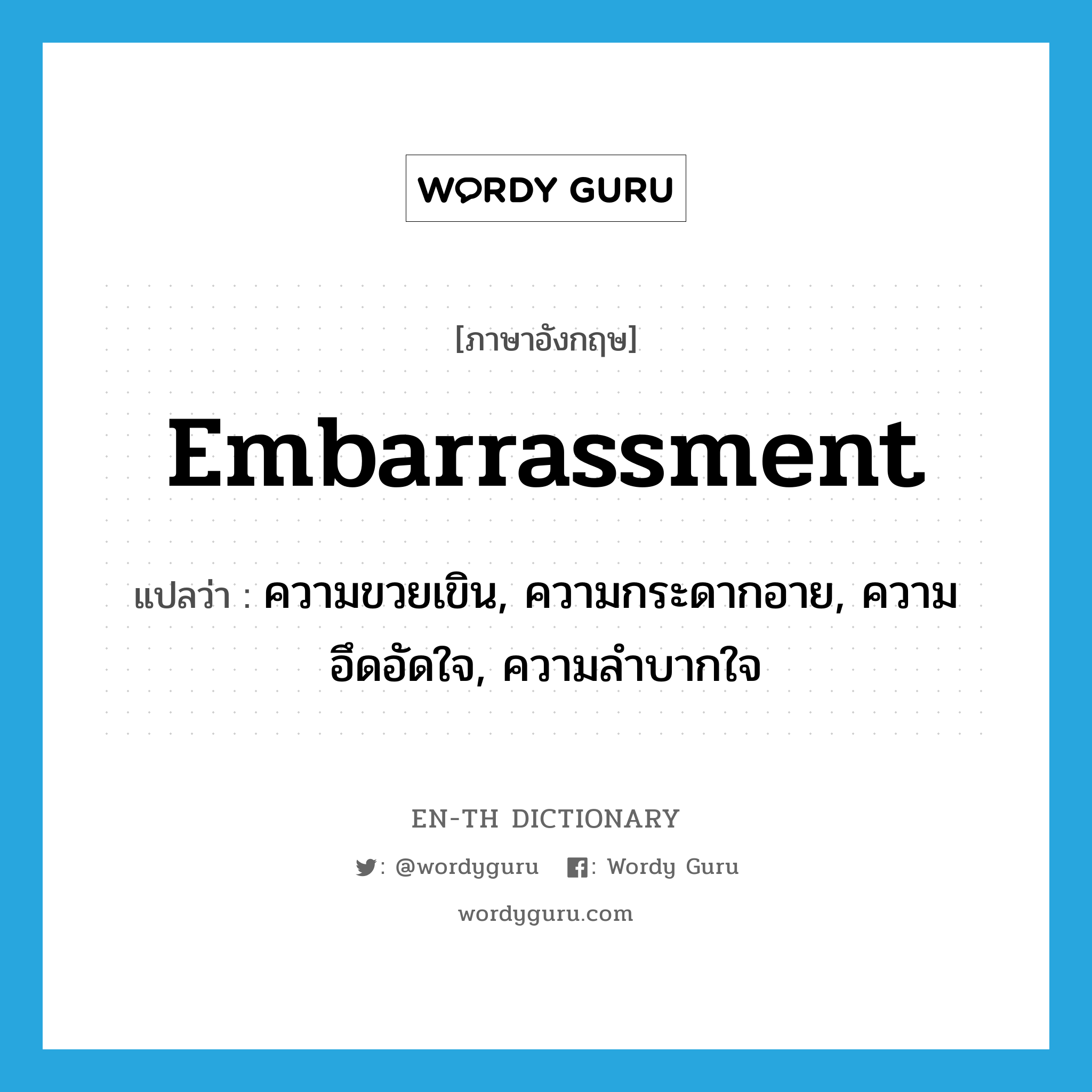 embarrassment แปลว่า?, คำศัพท์ภาษาอังกฤษ embarrassment แปลว่า ความขวยเขิน, ความกระดากอาย, ความอึดอัดใจ, ความลำบากใจ ประเภท N หมวด N