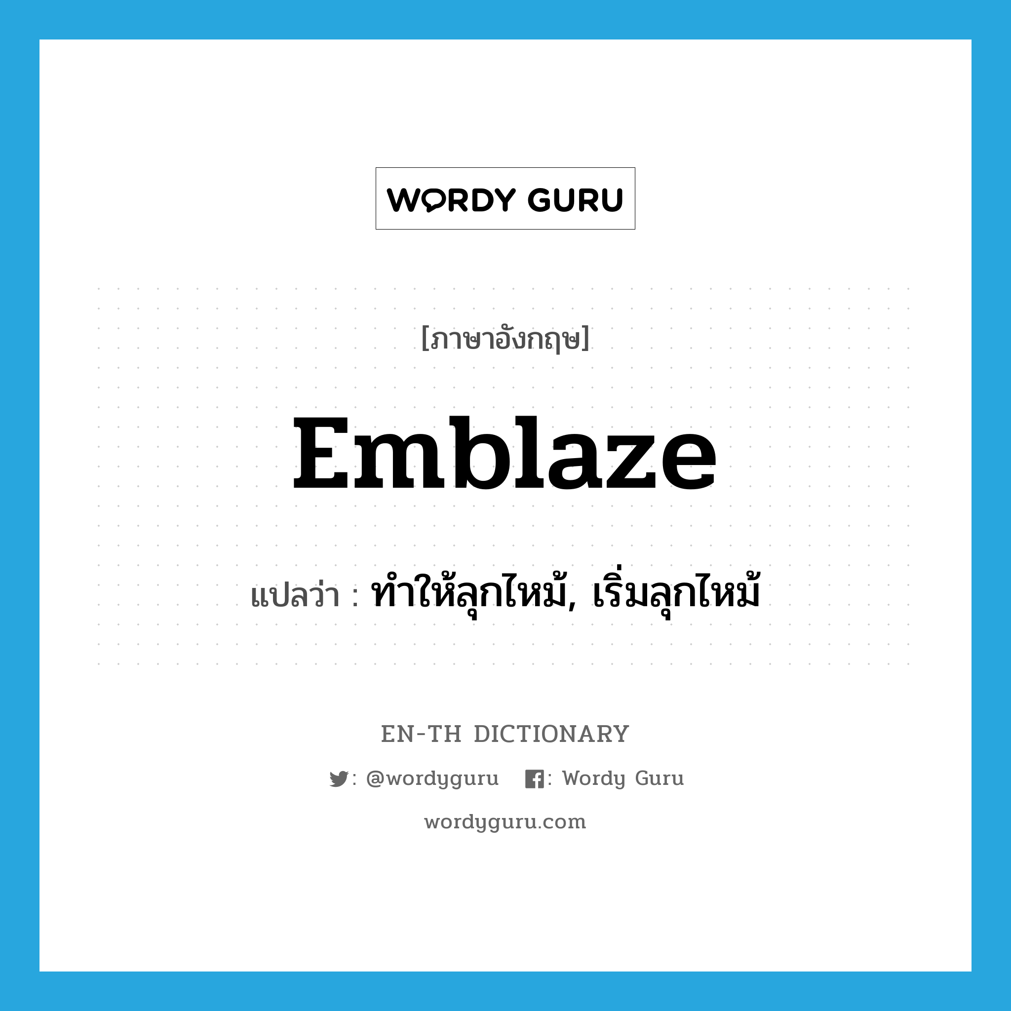 emblaze แปลว่า?, คำศัพท์ภาษาอังกฤษ emblaze แปลว่า ทำให้ลุกไหม้, เริ่มลุกไหม้ ประเภท VT หมวด VT