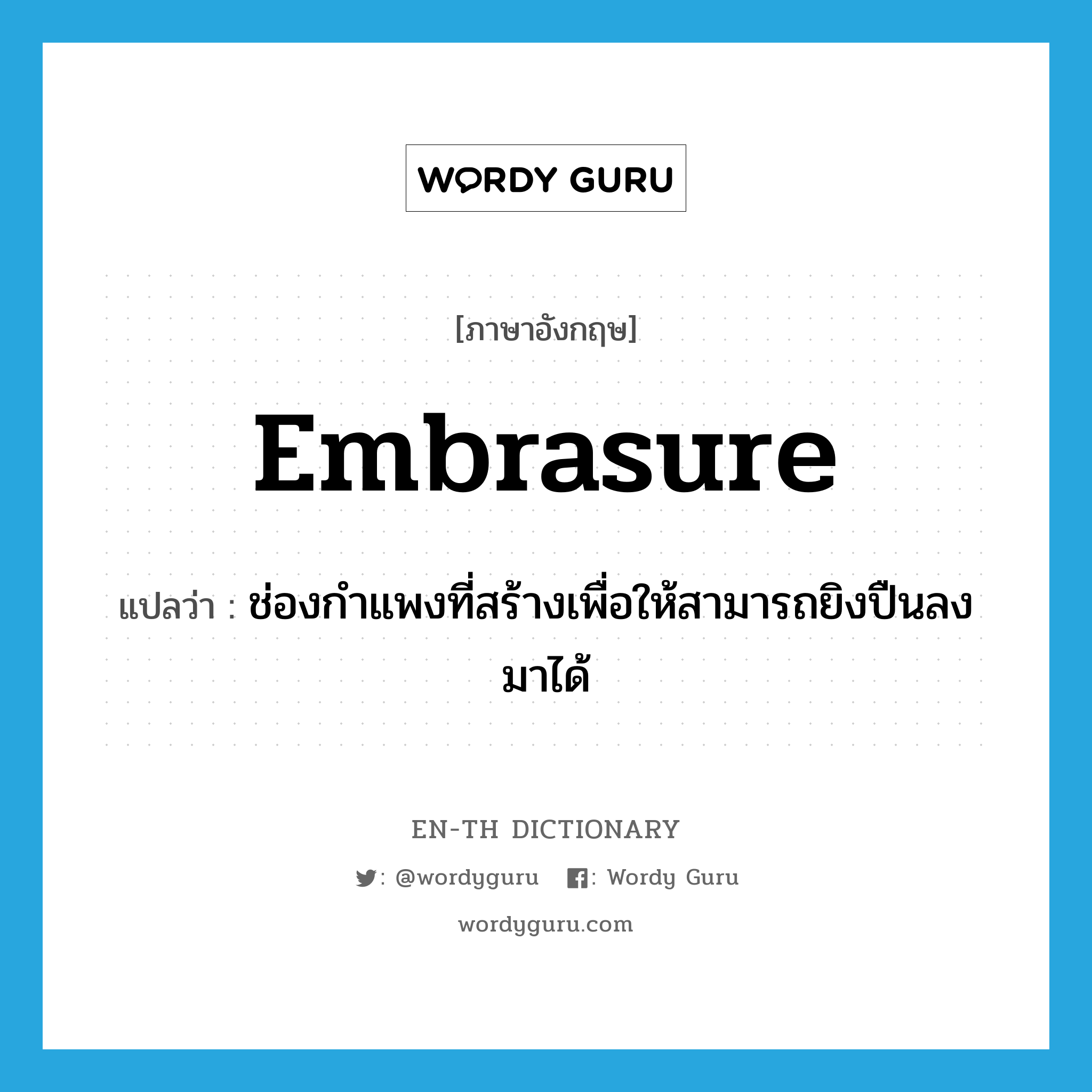 embrasure แปลว่า?, คำศัพท์ภาษาอังกฤษ embrasure แปลว่า ช่องกำแพงที่สร้างเพื่อให้สามารถยิงปืนลงมาได้ ประเภท N หมวด N