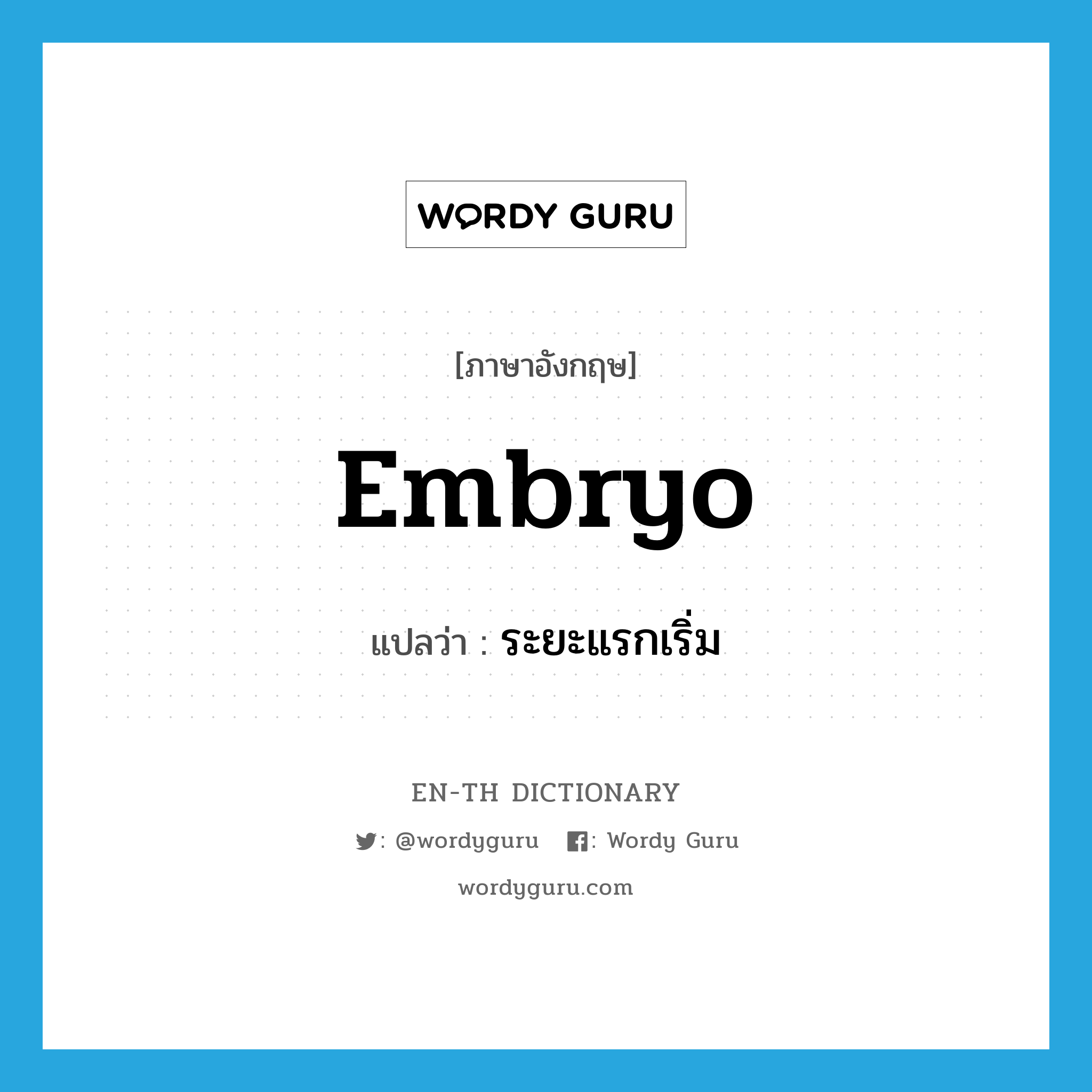 embryo แปลว่า?, คำศัพท์ภาษาอังกฤษ embryo แปลว่า ระยะแรกเริ่ม ประเภท N หมวด N