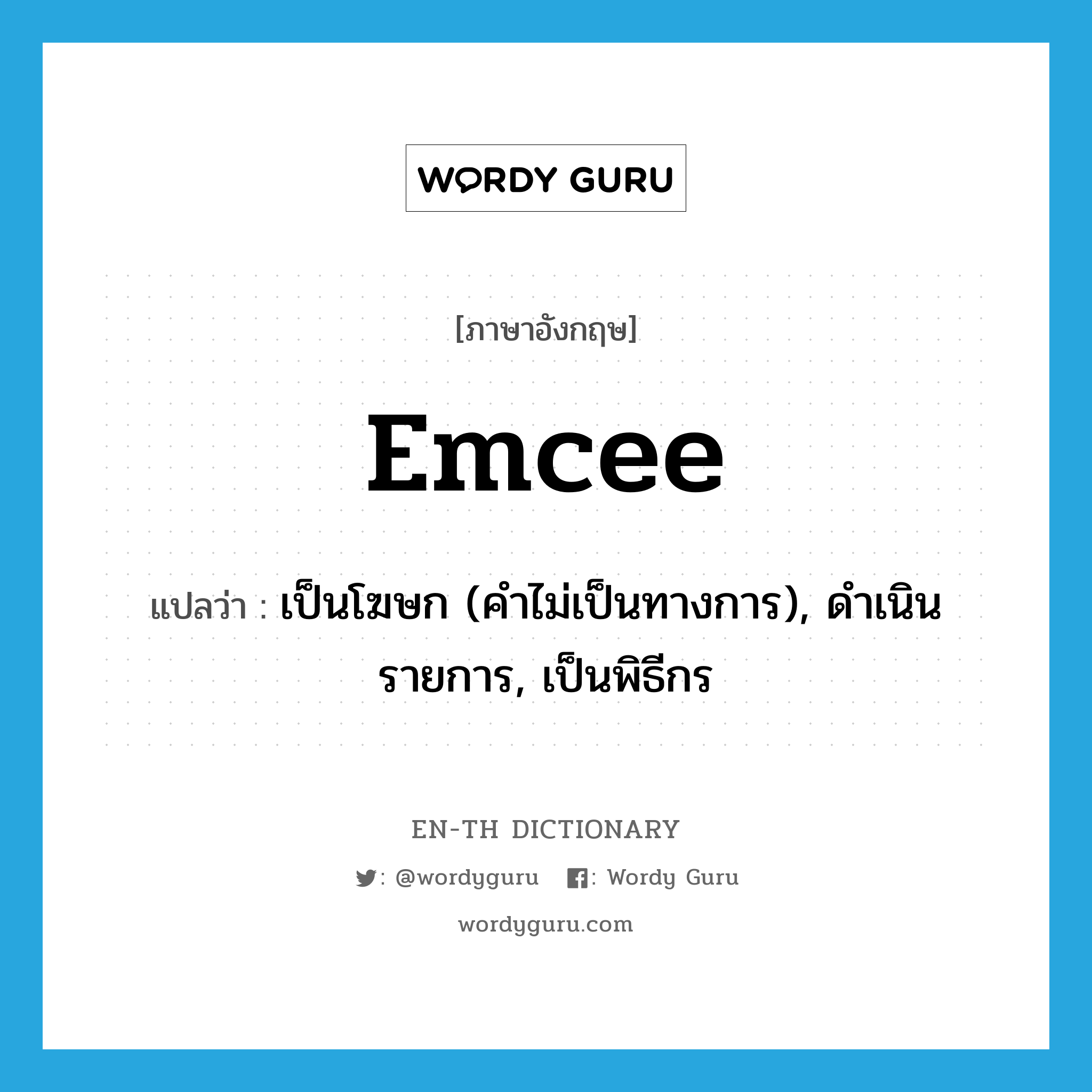 emcee แปลว่า?, คำศัพท์ภาษาอังกฤษ emcee แปลว่า เป็นโฆษก (คำไม่เป็นทางการ), ดำเนินรายการ, เป็นพิธีกร ประเภท VI หมวด VI