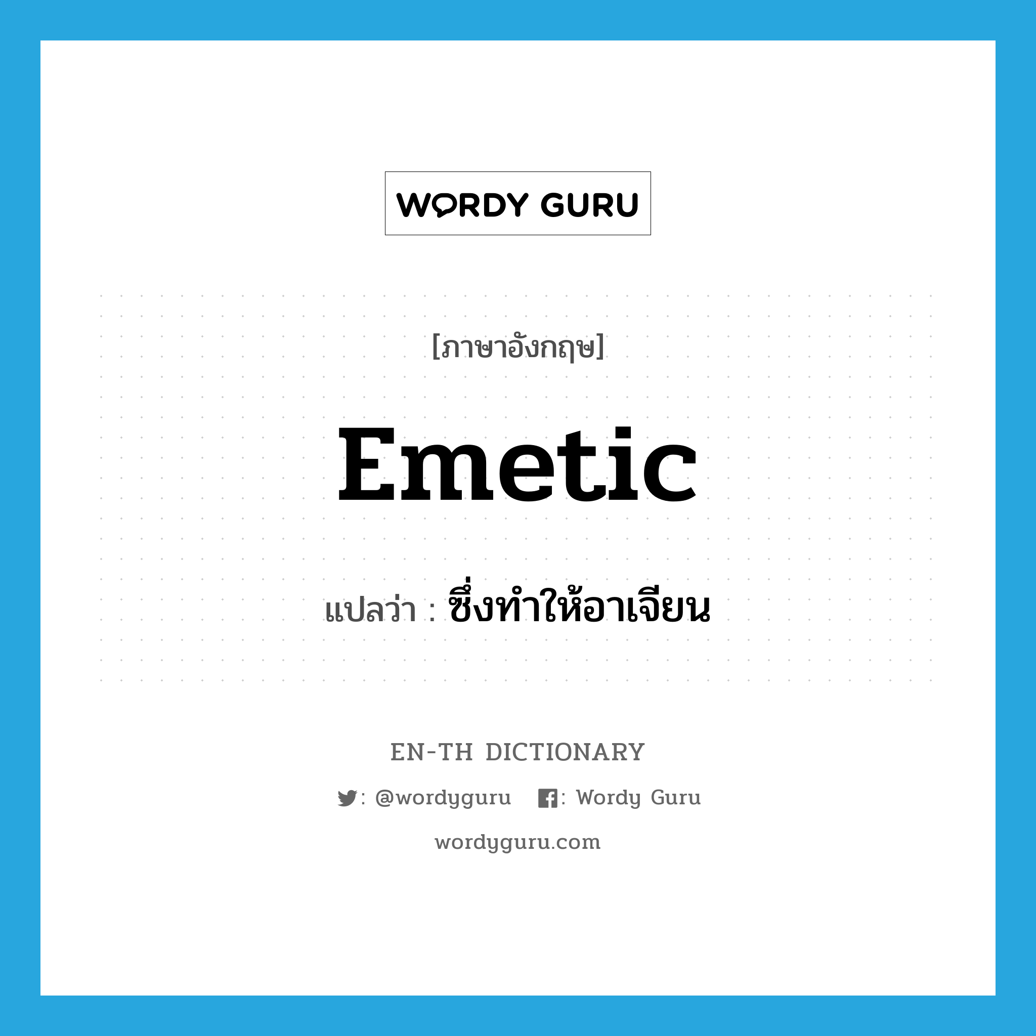 emetic แปลว่า?, คำศัพท์ภาษาอังกฤษ emetic แปลว่า ซึ่งทำให้อาเจียน ประเภท ADJ หมวด ADJ