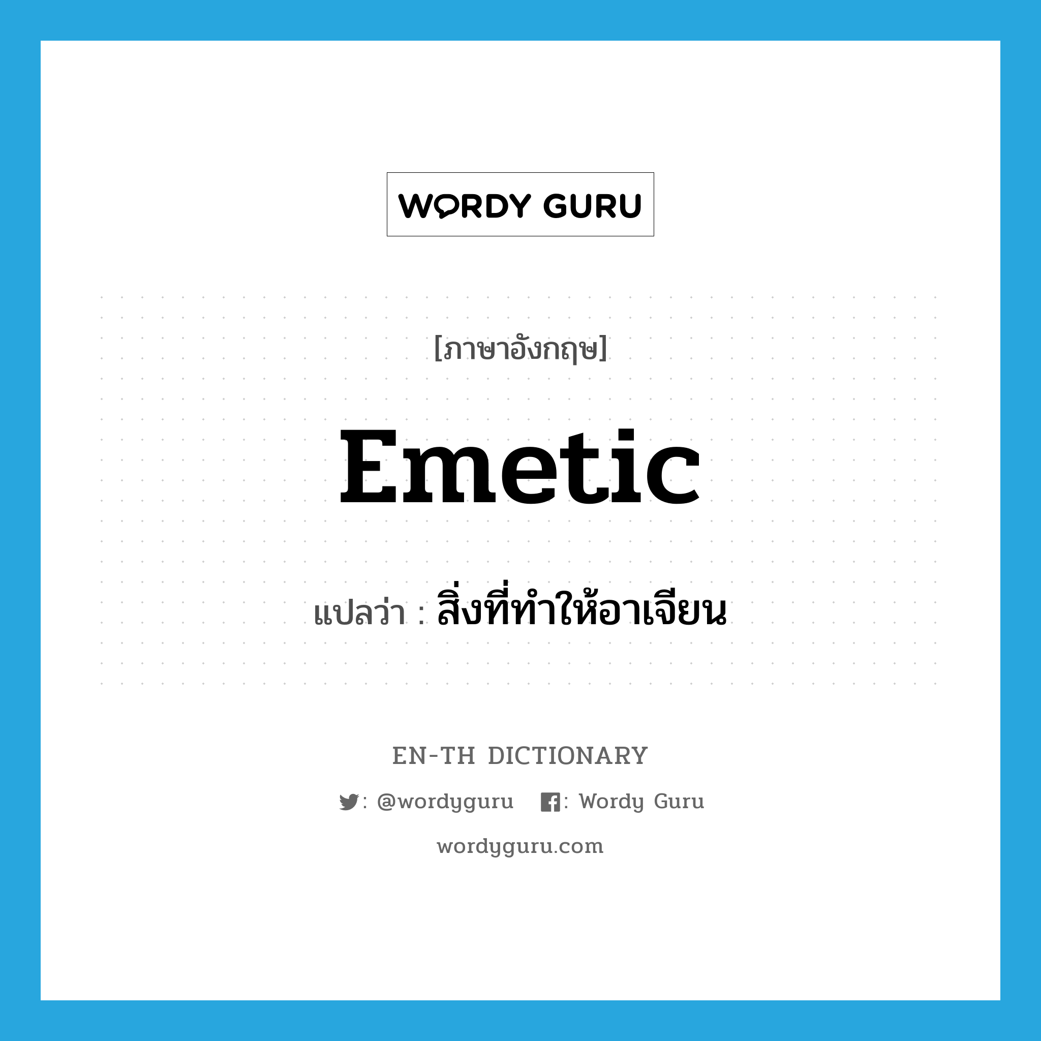 emetic แปลว่า?, คำศัพท์ภาษาอังกฤษ emetic แปลว่า สิ่งที่ทำให้อาเจียน ประเภท N หมวด N