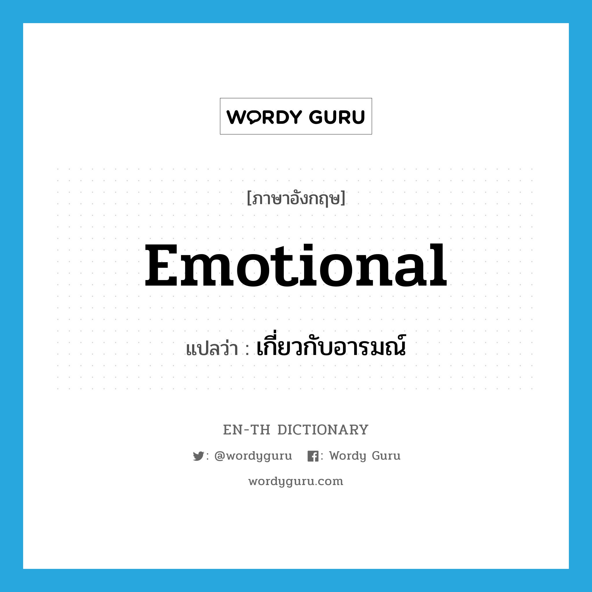 emotional แปลว่า?, คำศัพท์ภาษาอังกฤษ emotional แปลว่า เกี่ยวกับอารมณ์ ประเภท ADJ หมวด ADJ