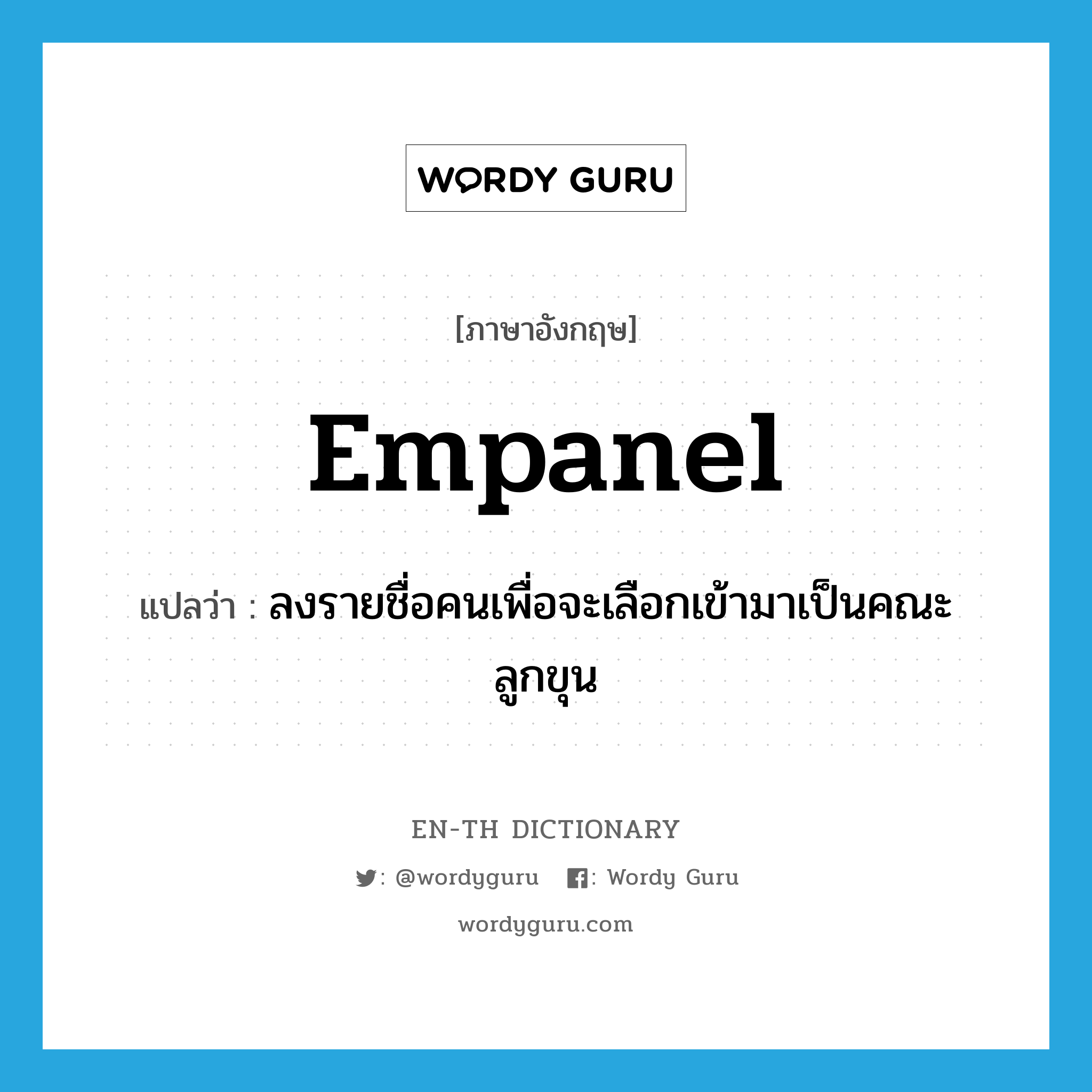 empanel แปลว่า?, คำศัพท์ภาษาอังกฤษ empanel แปลว่า ลงรายชื่อคนเพื่อจะเลือกเข้ามาเป็นคณะลูกขุน ประเภท VT หมวด VT