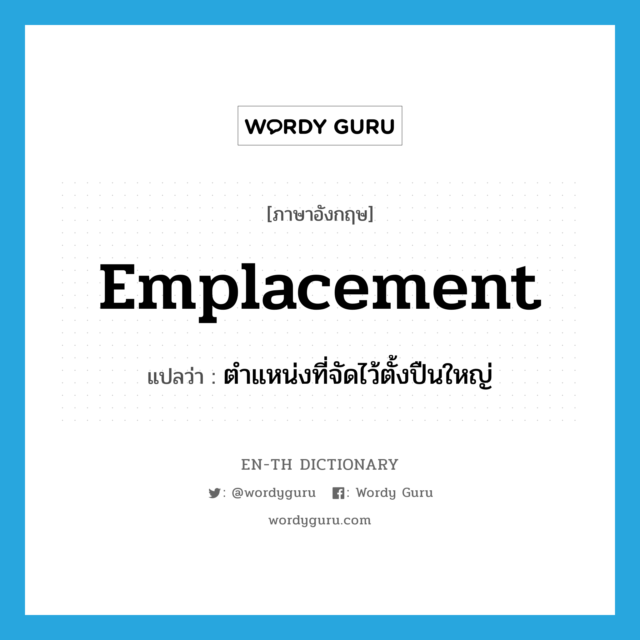 emplacement แปลว่า?, คำศัพท์ภาษาอังกฤษ emplacement แปลว่า ตำแหน่งที่จัดไว้ตั้งปืนใหญ่ ประเภท N หมวด N