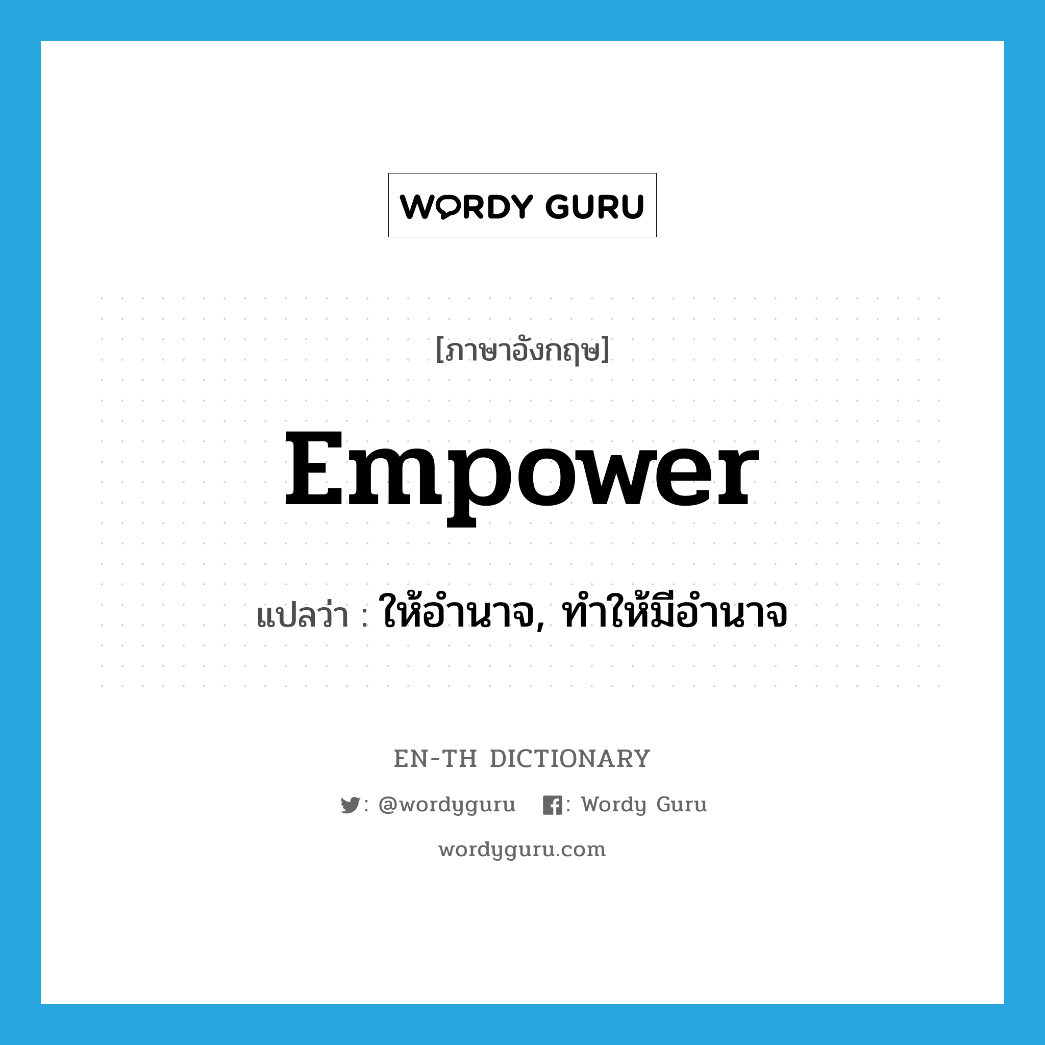 empower แปลว่า?, คำศัพท์ภาษาอังกฤษ empower แปลว่า ให้อำนาจ, ทำให้มีอำนาจ ประเภท VT หมวด VT