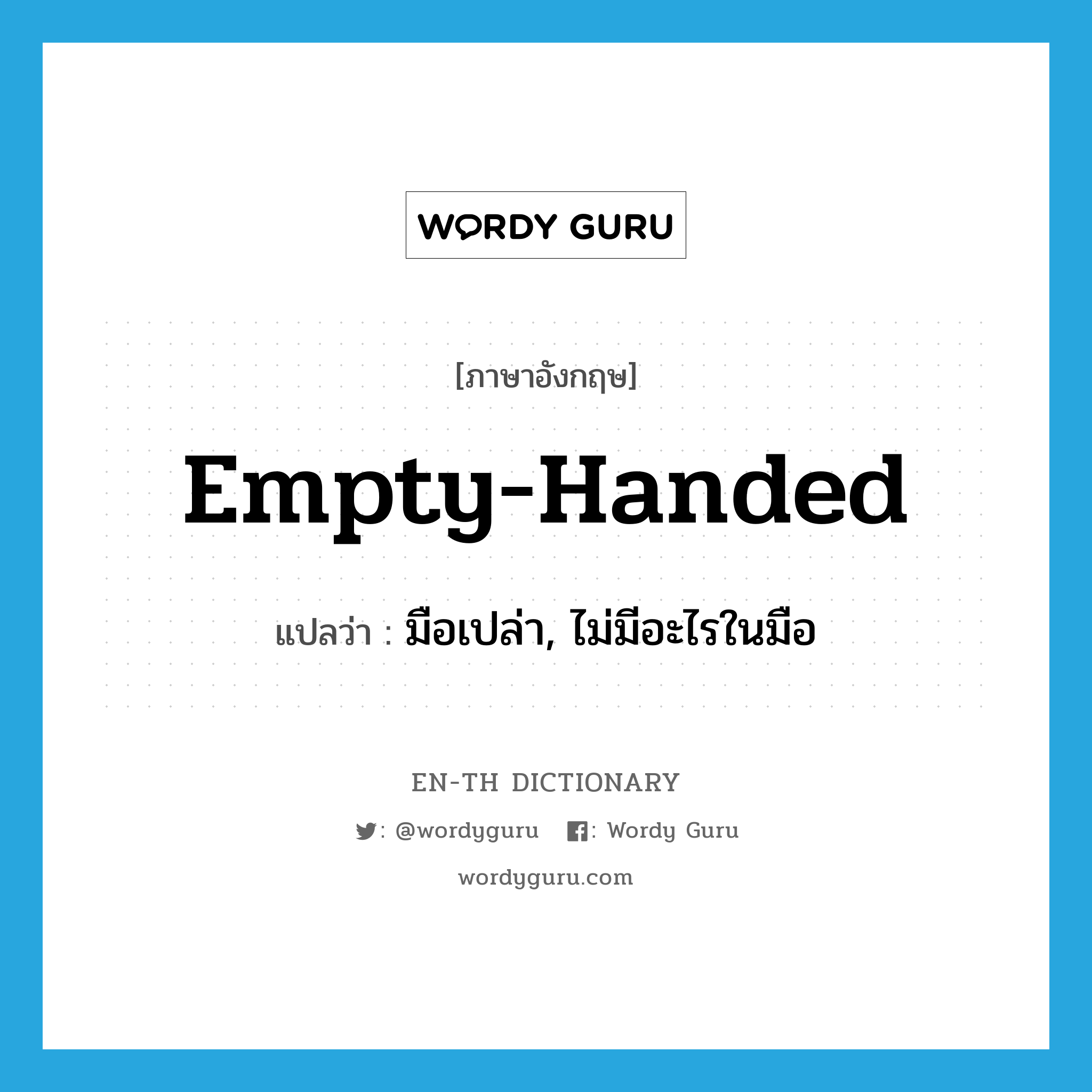 empty handed แปลว่า?, คำศัพท์ภาษาอังกฤษ empty-handed แปลว่า มือเปล่า, ไม่มีอะไรในมือ ประเภท ADJ หมวด ADJ