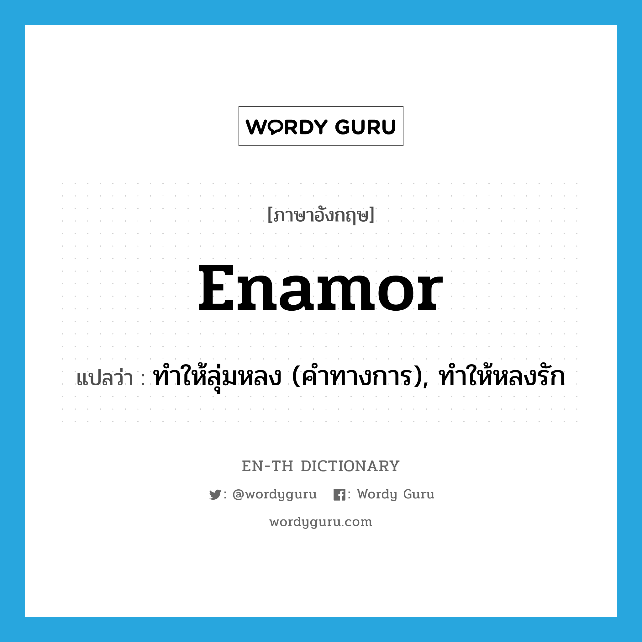 enamor แปลว่า?, คำศัพท์ภาษาอังกฤษ enamor แปลว่า ทำให้ลุ่มหลง (คำทางการ), ทำให้หลงรัก ประเภท VT หมวด VT